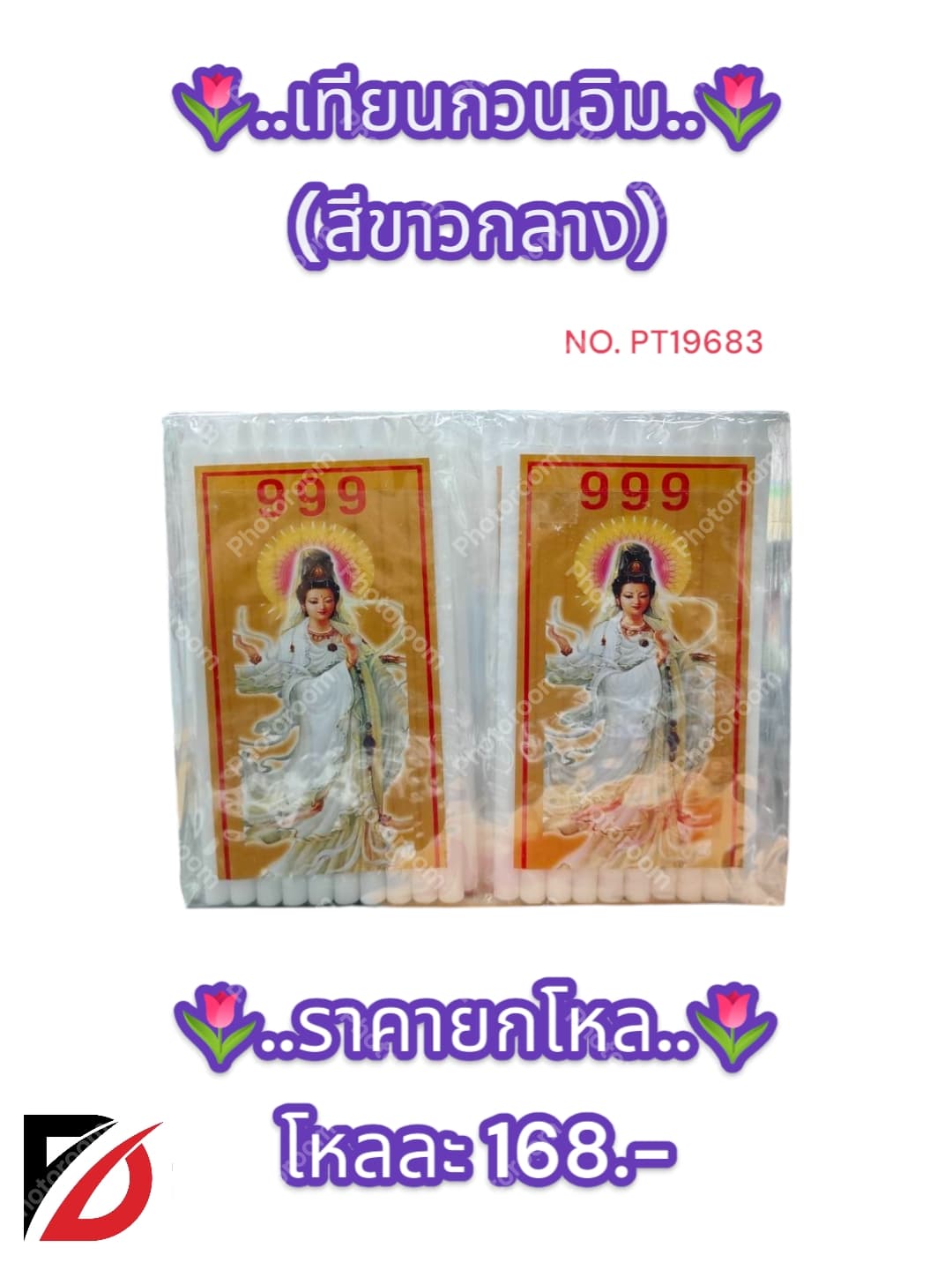 เทียนขาวกวนอิม (กลาง) 1