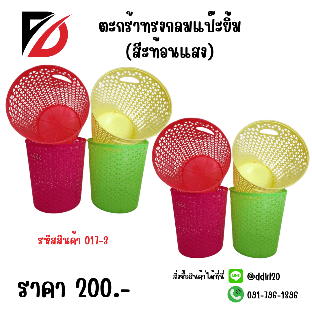 ตะกร้าทรงกลมแป๊ะยิ้ม (สีะท้อนแสง) 1