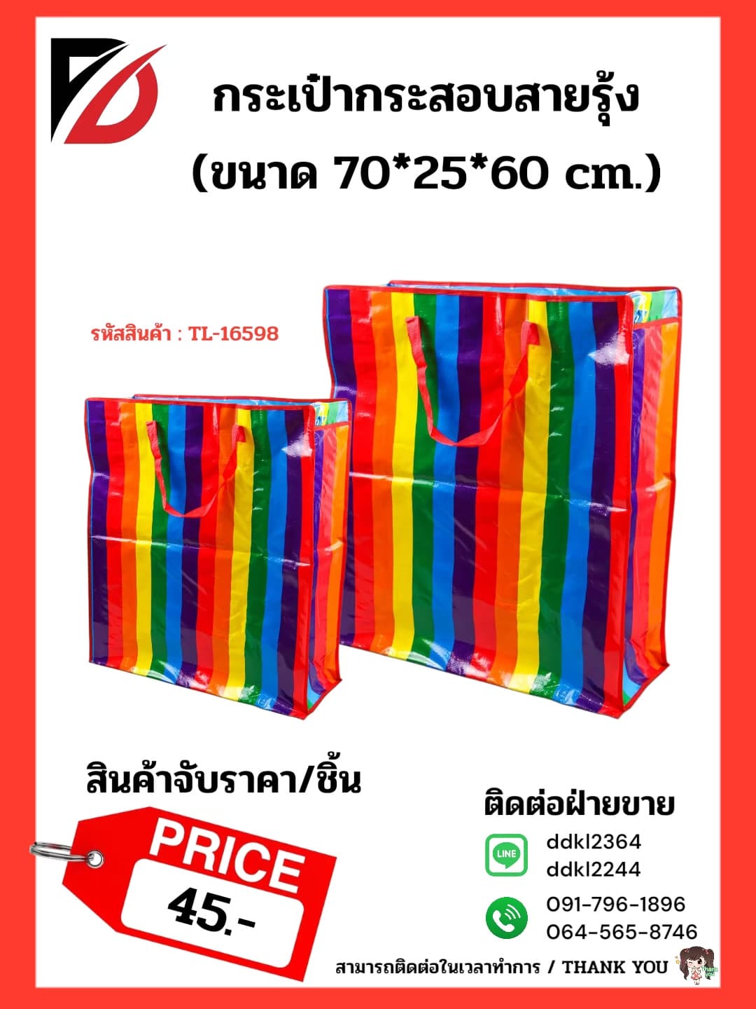 ถุงกระสอบสายรุ้ง (จับราคา) ขนาด 25*70*60cm.