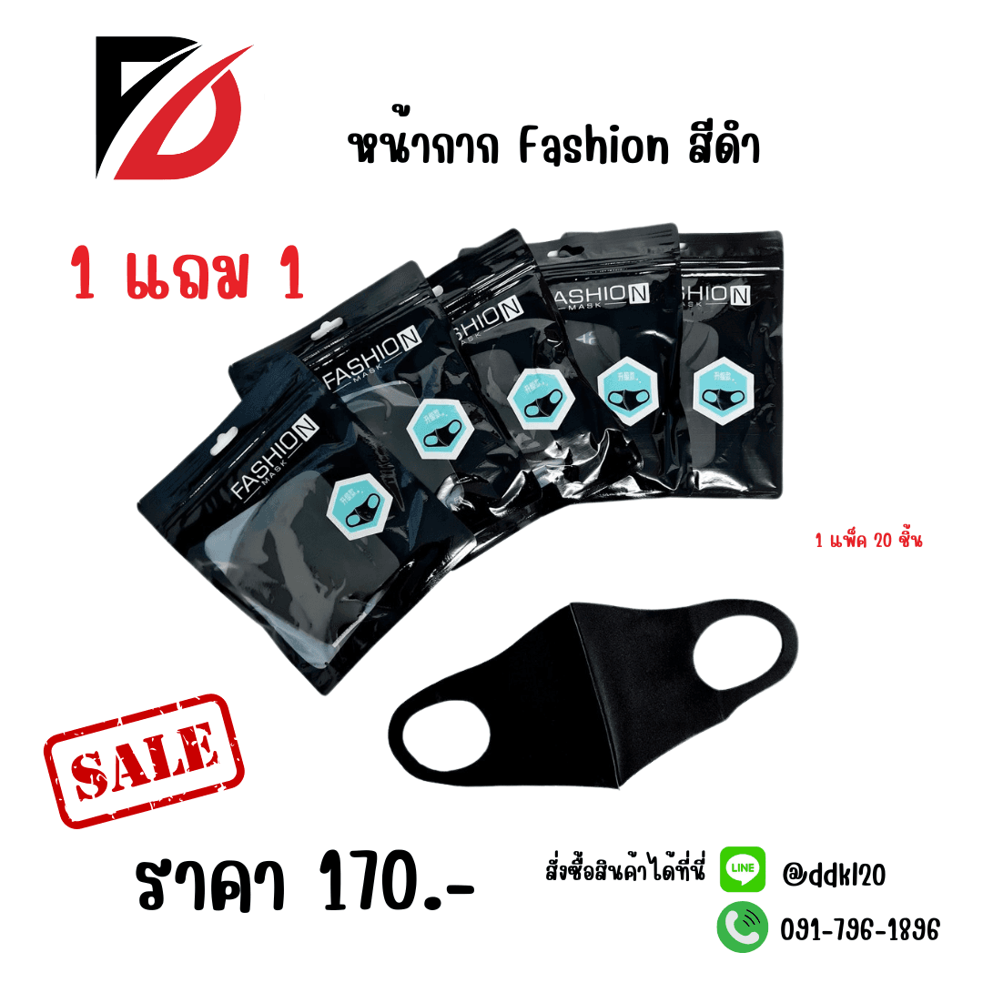 หน้ากาก Fashion สีดำ 1