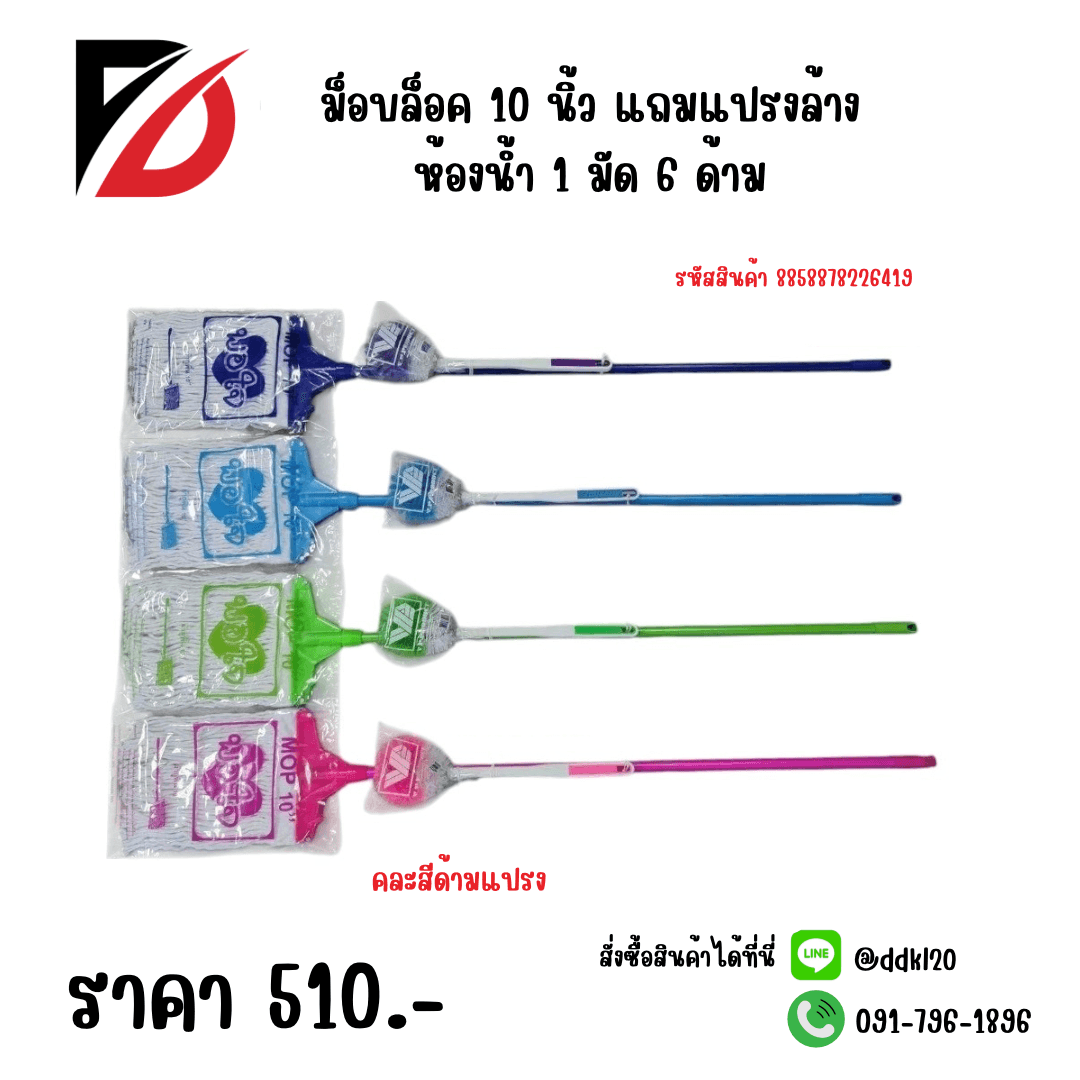 ม็อบล็อค 10 นิ้ว (แถมแปรงล้างห้องน้ำ) 1