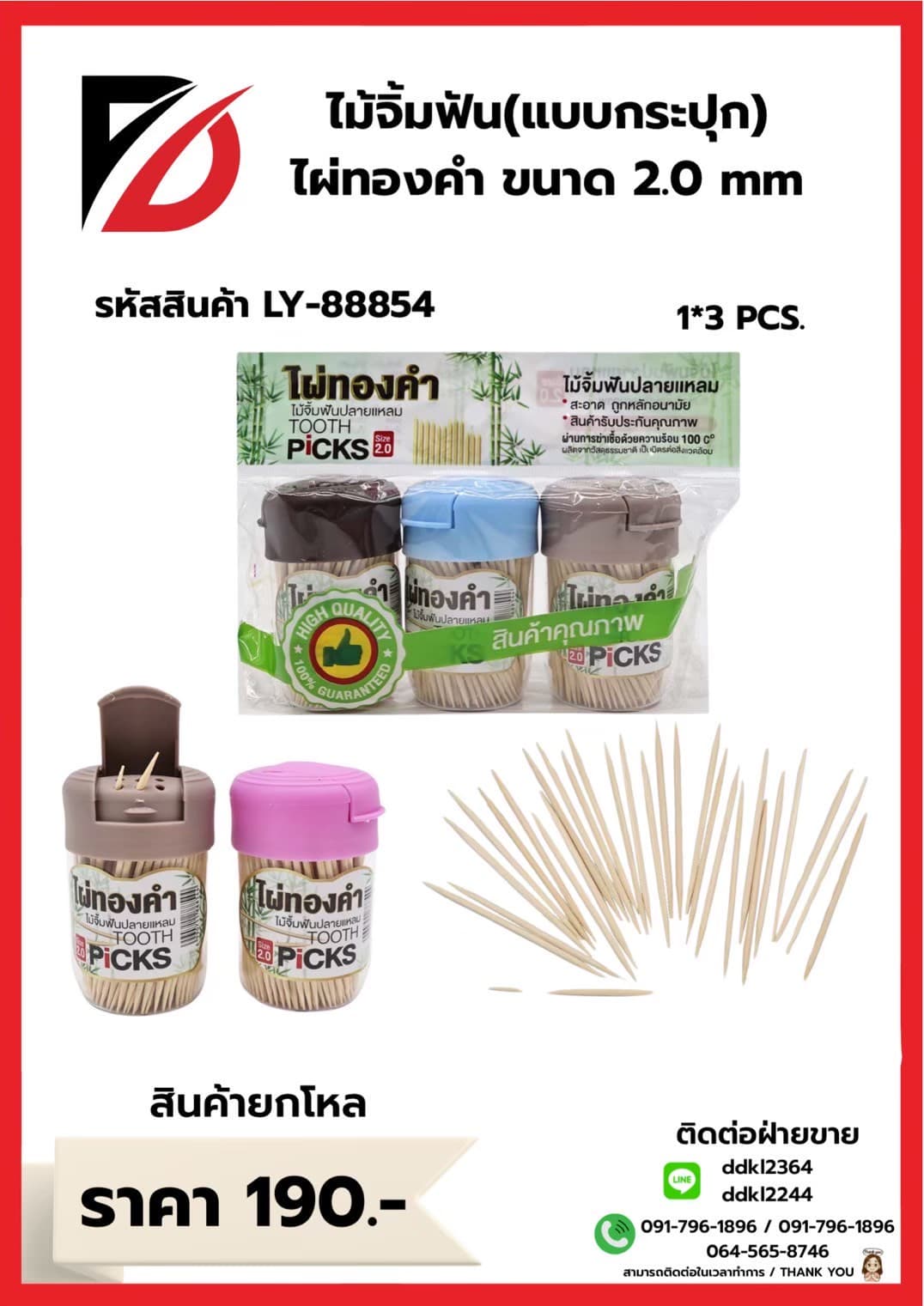 ไม้จิ้มฟัน 2 ชิ้น