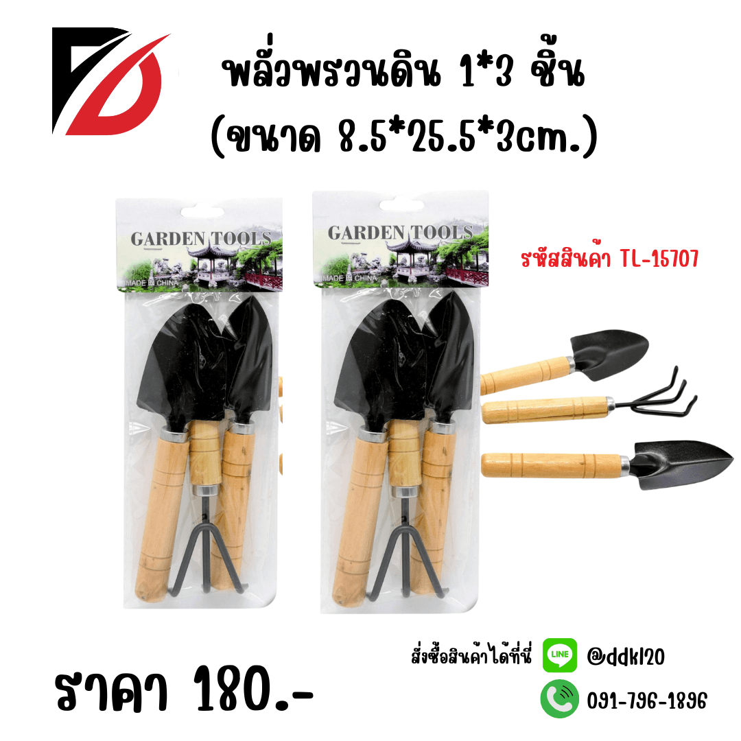 พลั่วพรวนดิน (แพ็ค 3 ชิ้น)