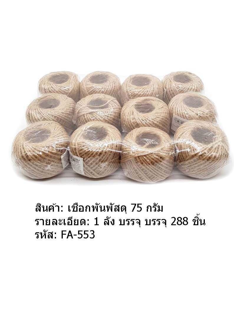 เชือกพันพัสดุ75กรัม (สีน้ำตาล) 1