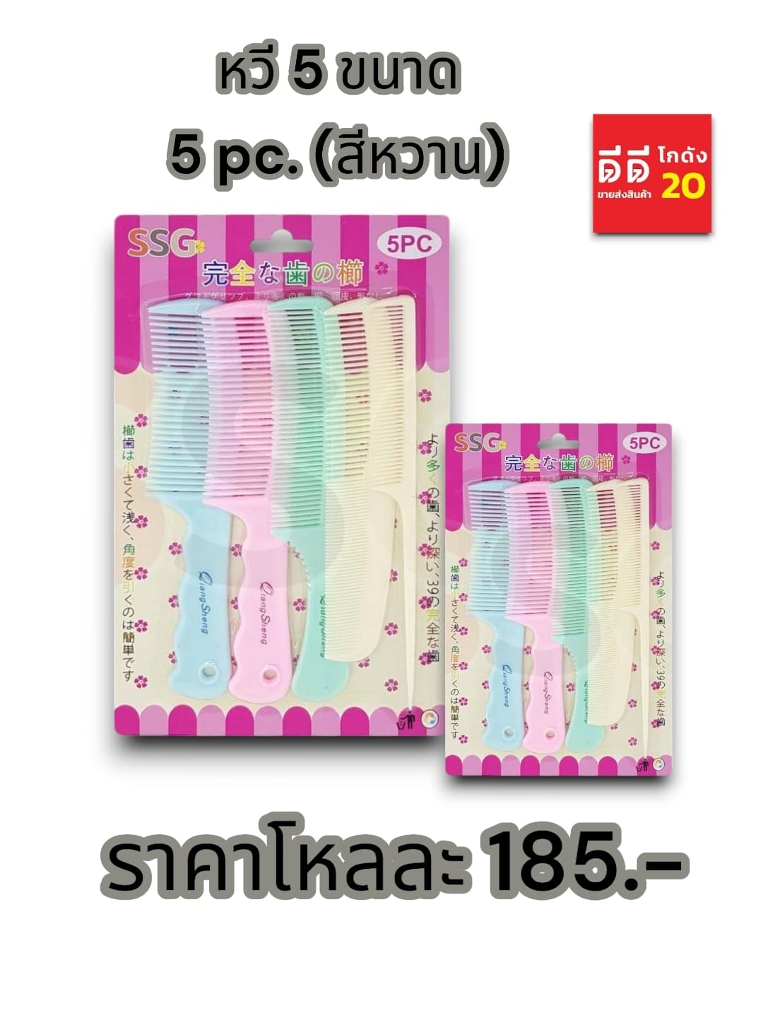 หวี 5 ขนาด (สีหวาน) PL 1