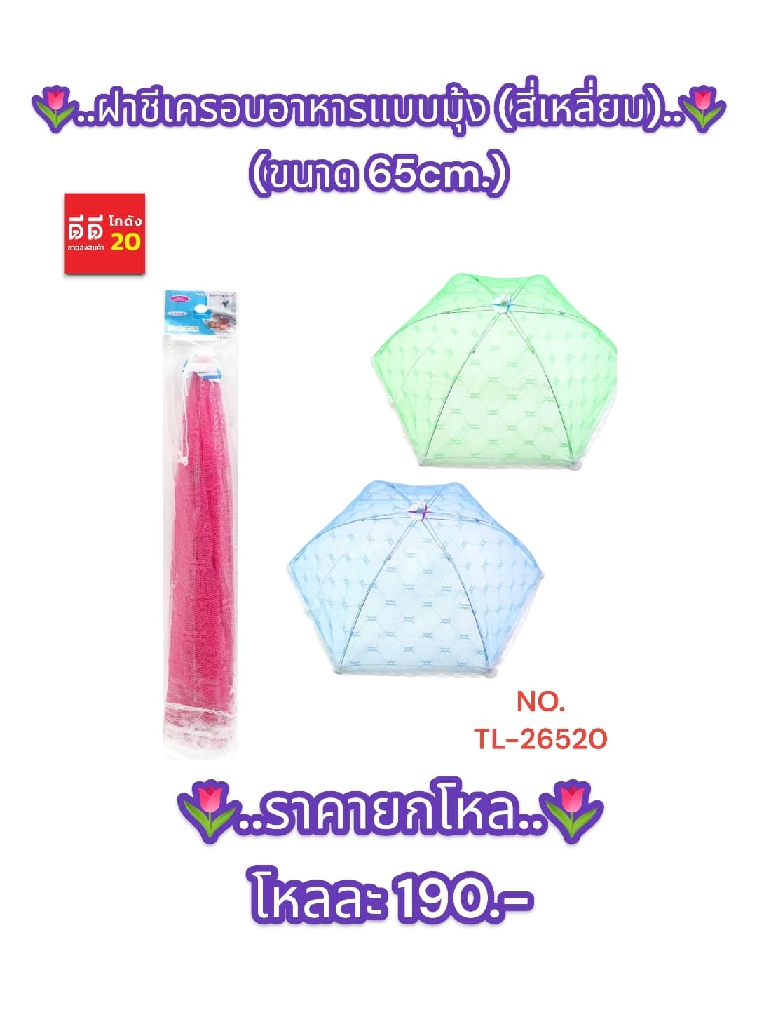 ฝาชีครอบอาหารแบบมุ้ง (สี่เหลี่ยม) ขนาด 65cm.TL 1