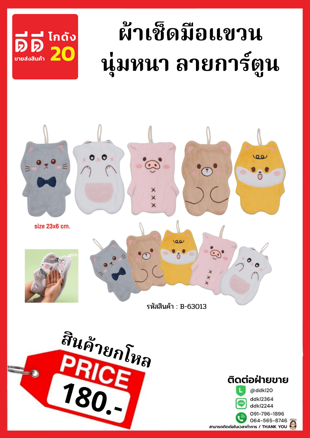 ผ้าเช็ดมือ (ลายการ์ตูน) 1