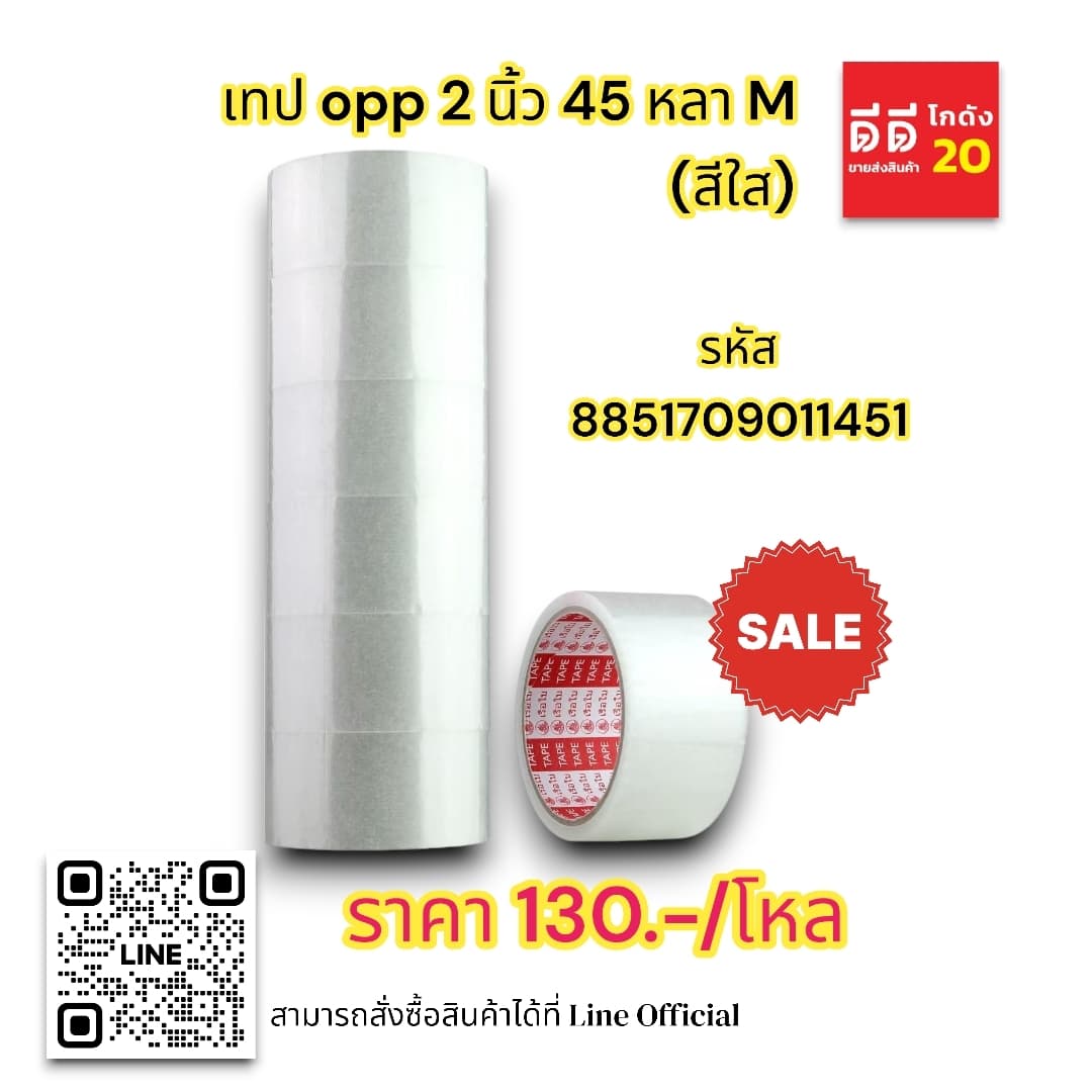 เทป opp 2 นิ้ว 45 หลา M (สีใส) 1