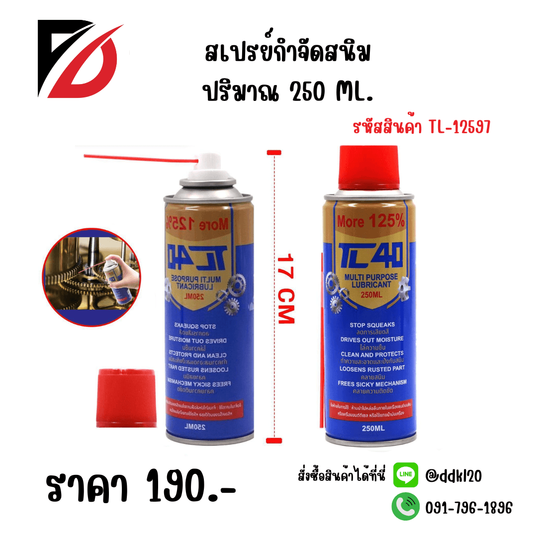 สเปรย์กำจัดสนิม (ขนาด 250ml.) TL 1