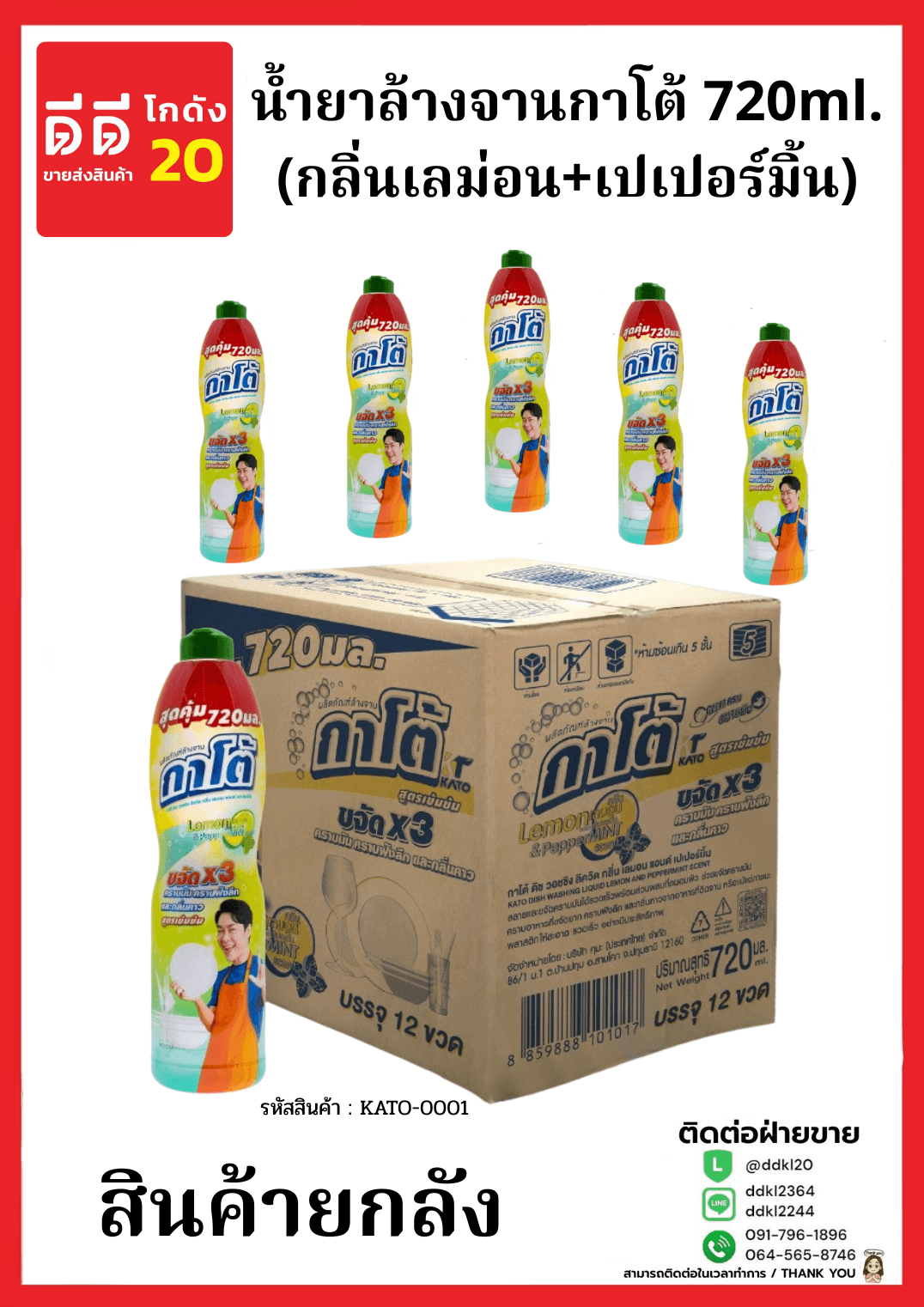 น้ำยาล้างจานกาโต้ 720ml.(กลิ่นเลม่อน+เปเปอร์มิ้น) ขวด 1