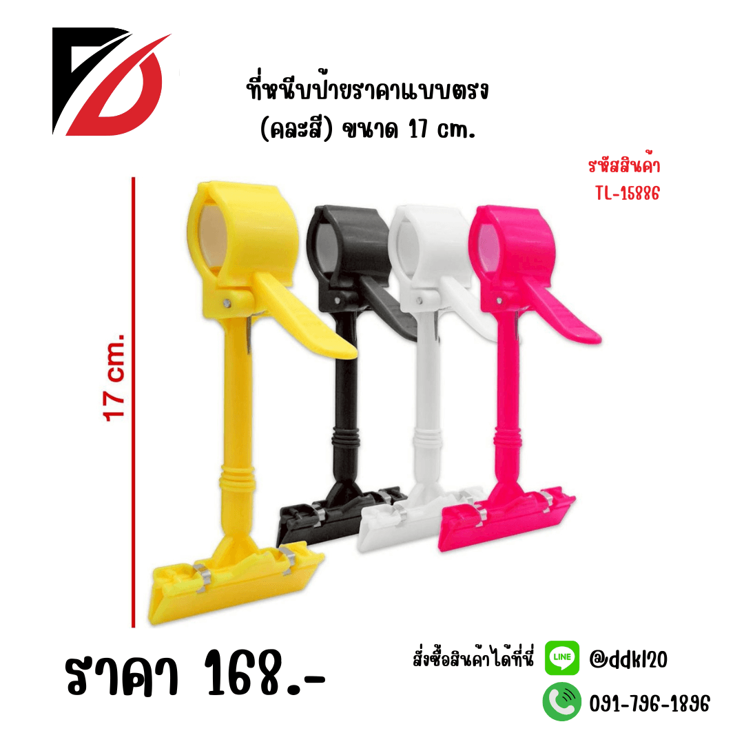 ที่หนีบป้ายราคาแบบตรง (คละสี) ขนาด 17 cm. TL 1