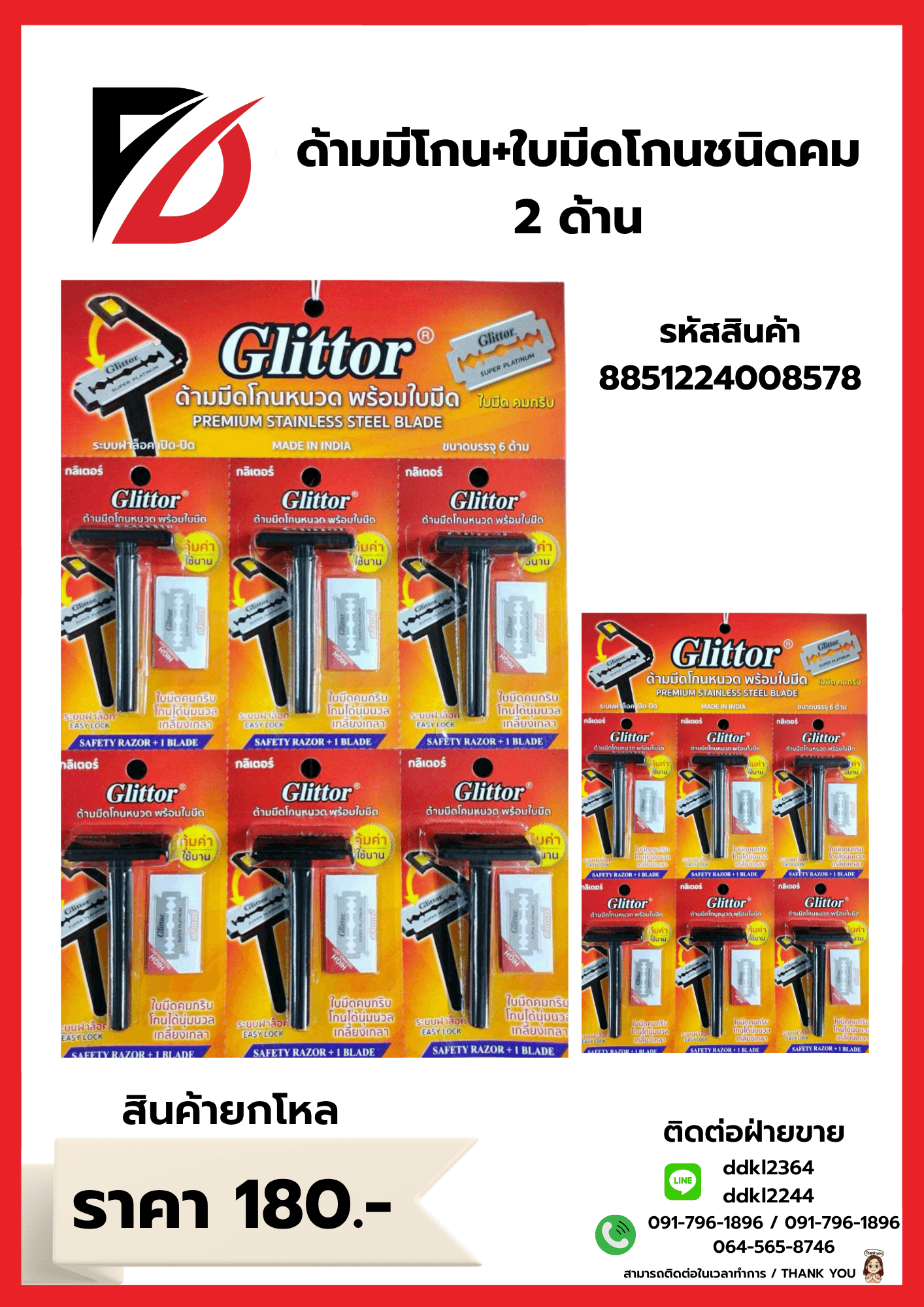 ด้ามมีโกน+ใบมีดโกนชนิดคม 2 ด้าน (แผง 6 ชิ้น) 1