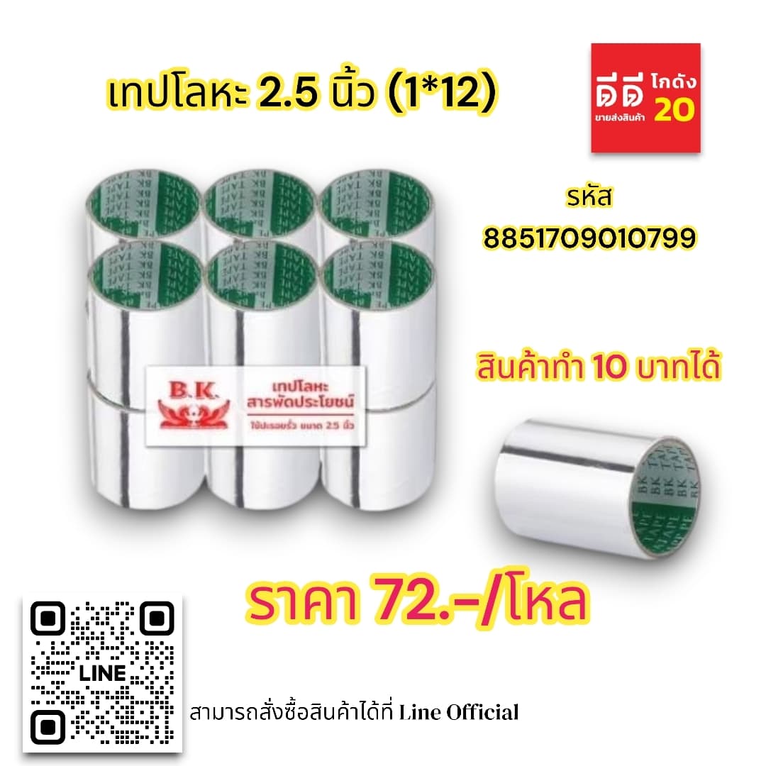 เทปโลหะ 2.5 นิ้ว (1*12) 1