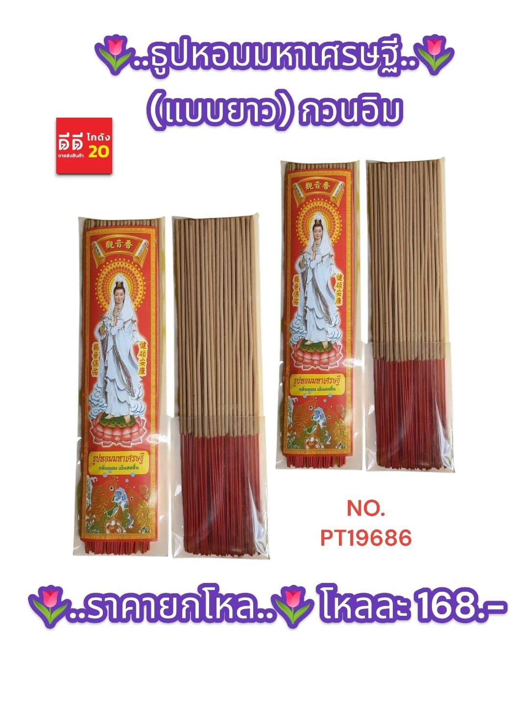 ธูปหอมมหาเศรษฐี (ยาว) กวนอิม 1