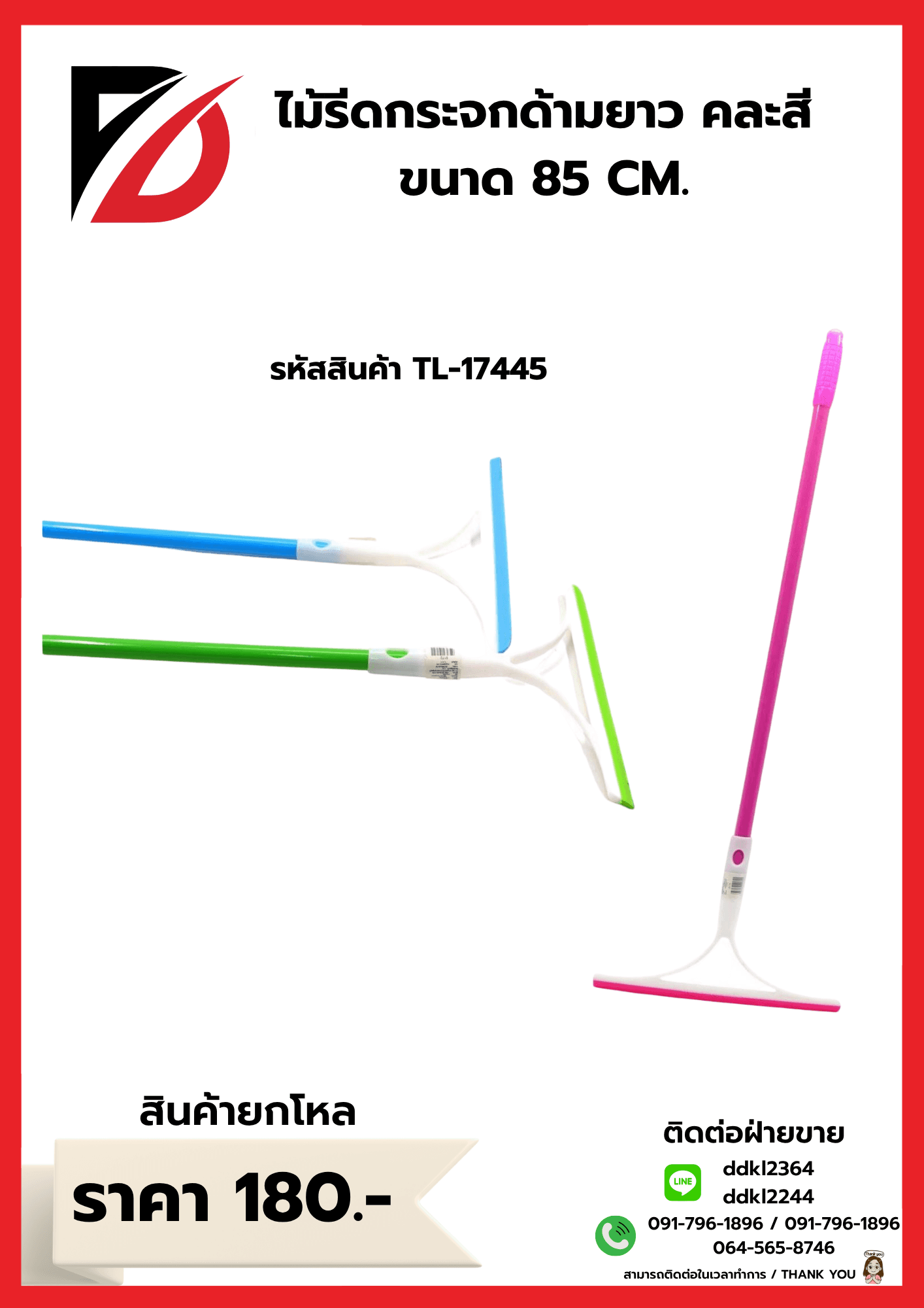 ไม้รีดกระจก (ขนาด 85 cm.) 1