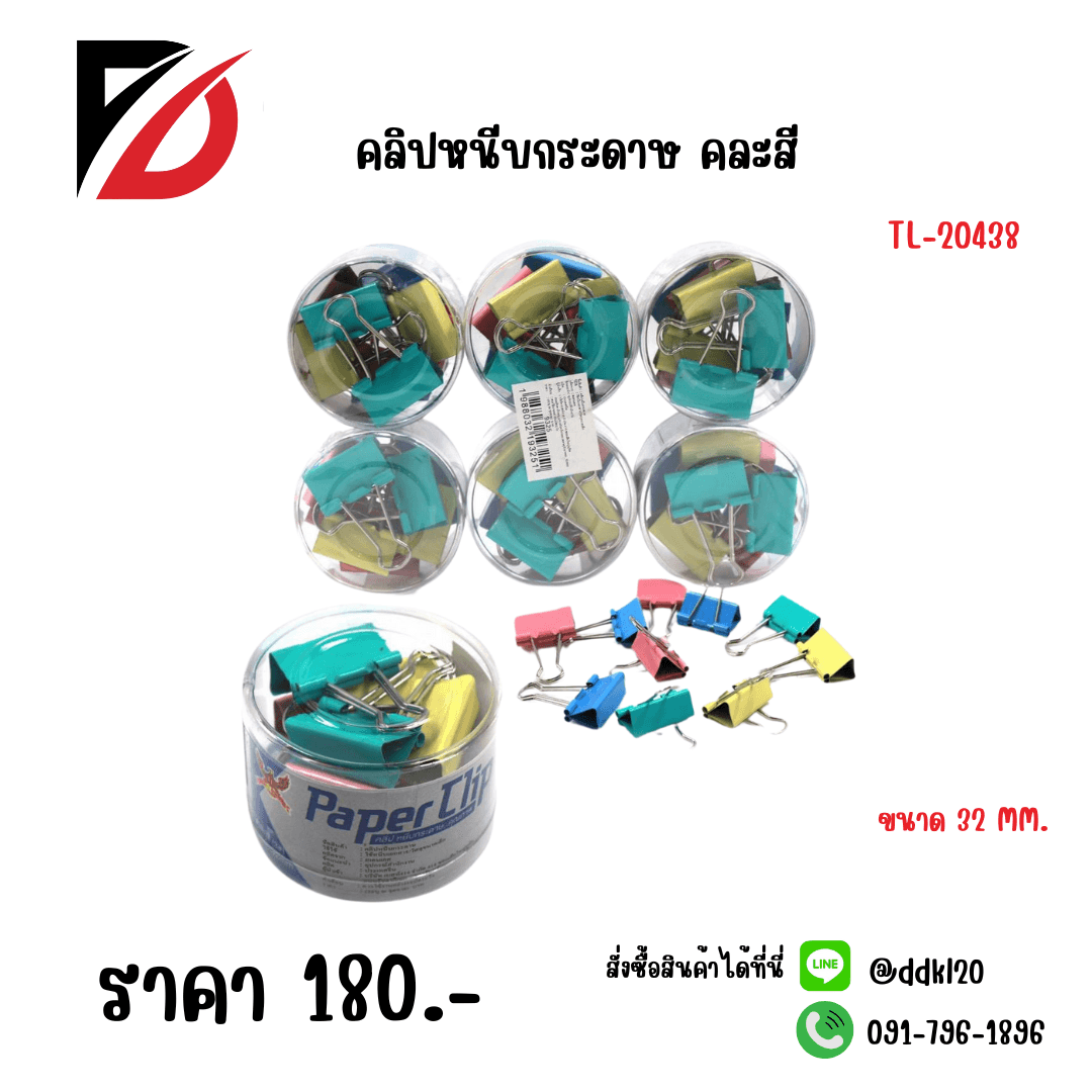 คลิปหนีบกระดาษ (คละสี) 32mm. 1