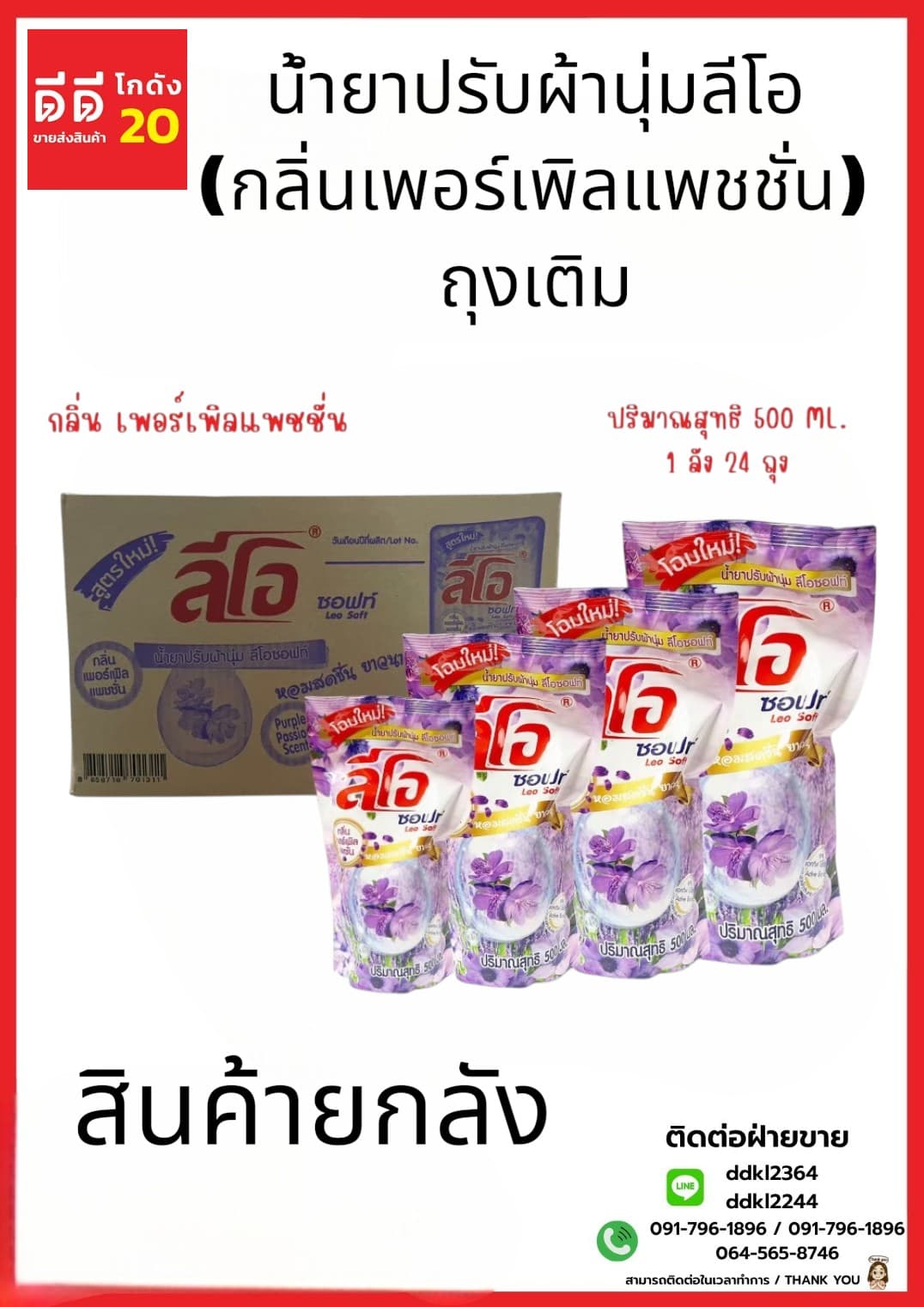 น้ำยาปรับผ้านุ่ม (ลีโอซอฟท์) ถุง 500 มล. (สีม่วง)