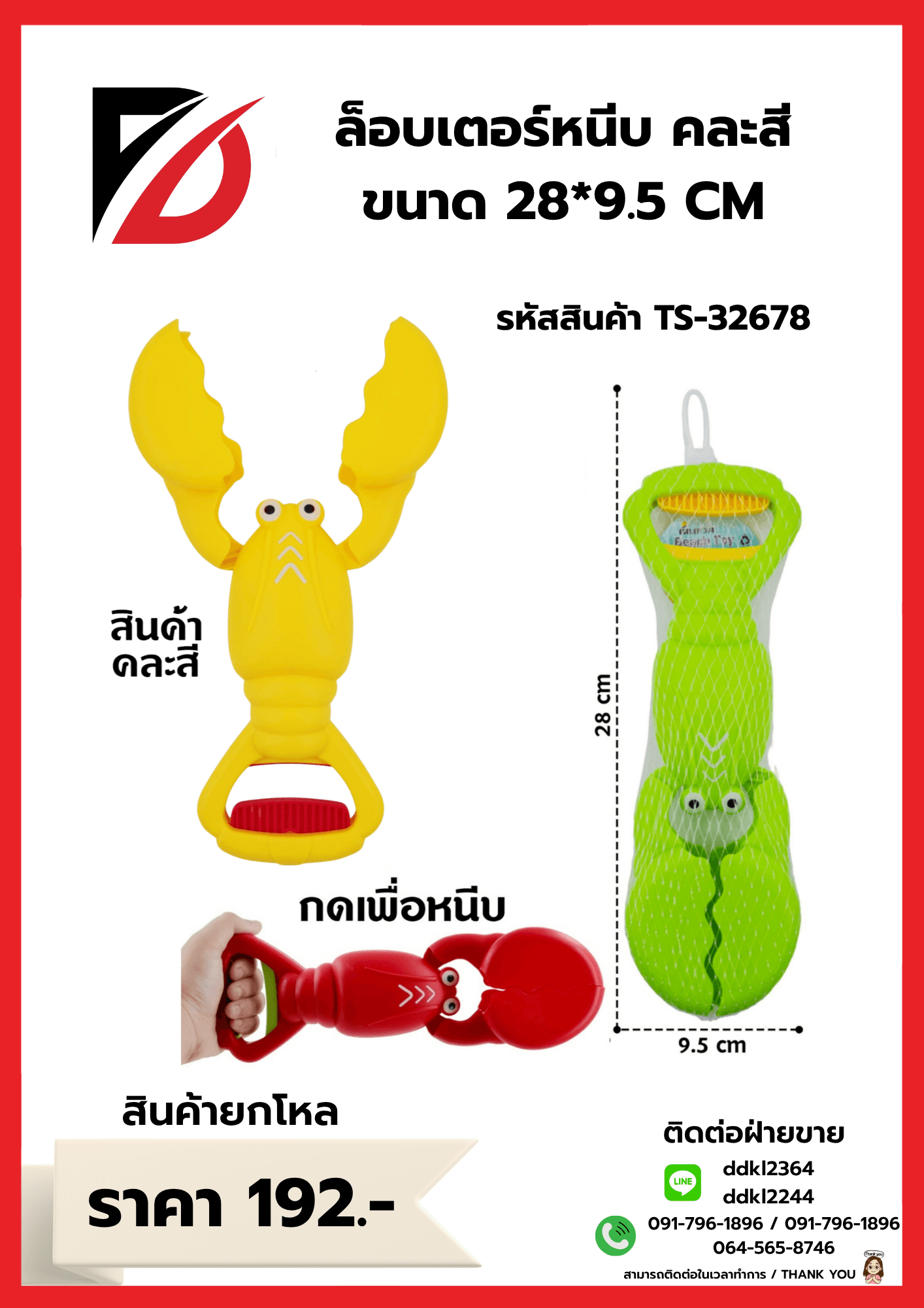 ล็อบเตอร์หนีบ คละสี ขนาด 28*9.5 CM 1