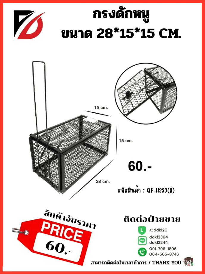 กรงดักหนู 28*15*15