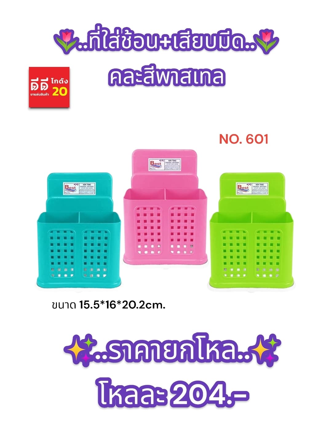 ที่ใส่ช้อน+เสียบมีด (คละสี)