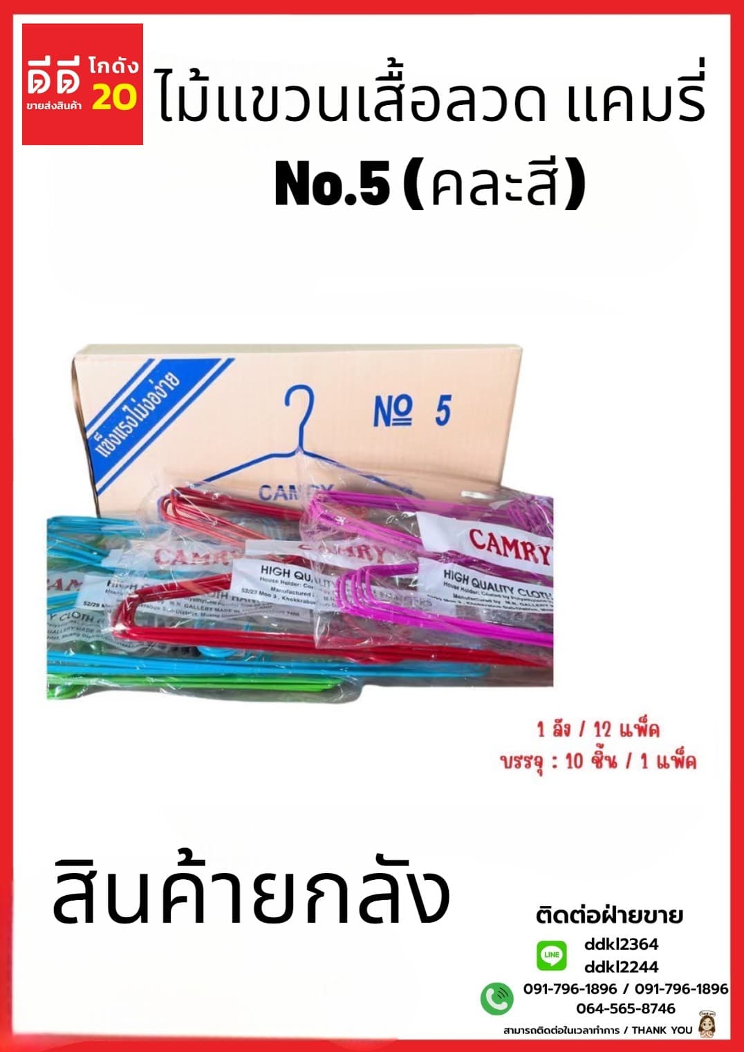 ไม้แขวนเสื้อลวด NO.5  (คละสี) 1*10 *12