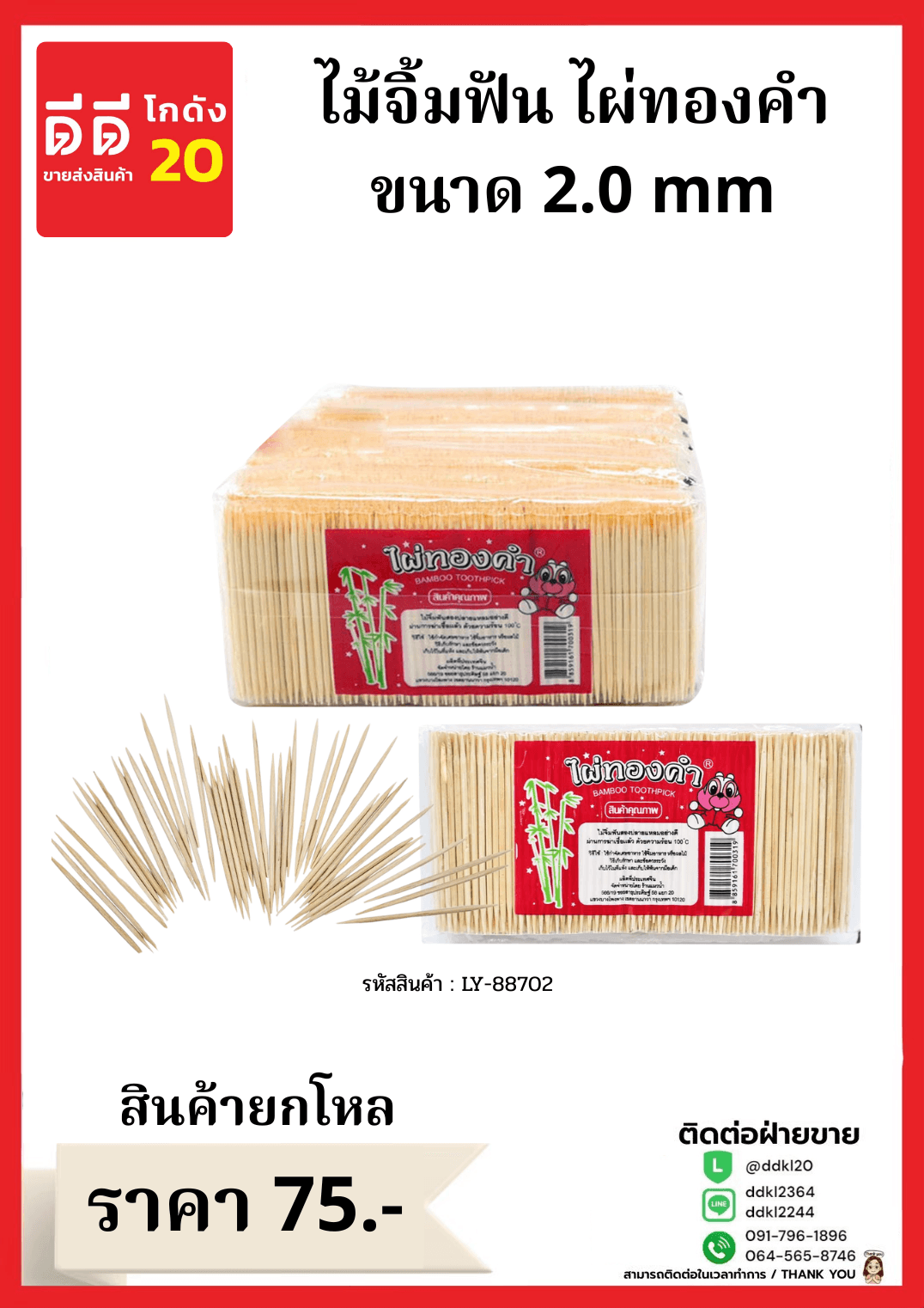 ไม้จิ้มฟันไผ่ทองคำ (แบบกระปุก) ขนาด 2.0 1