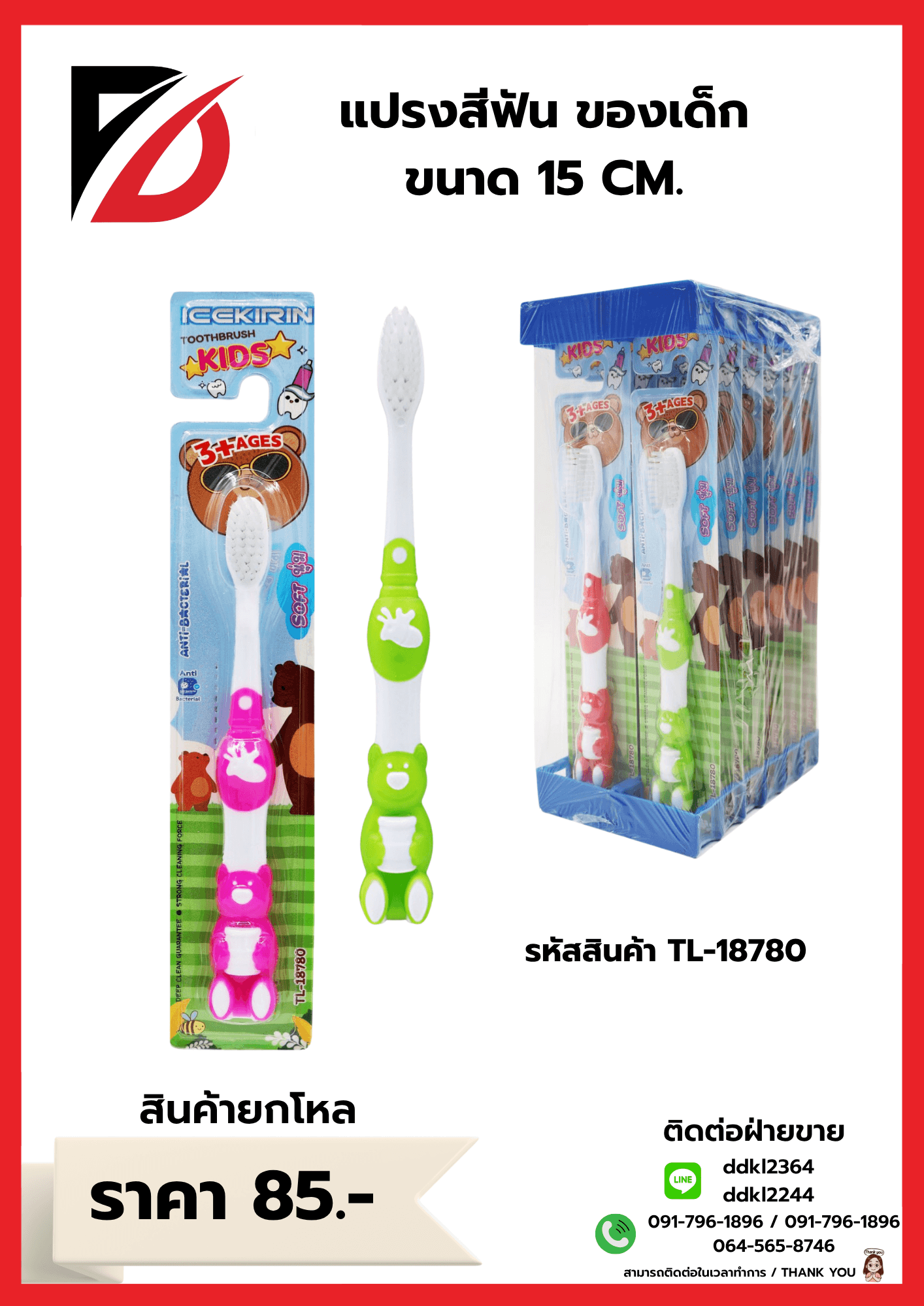 แปรงสีฟัน (เด็ก) ขนาด 15 cm.