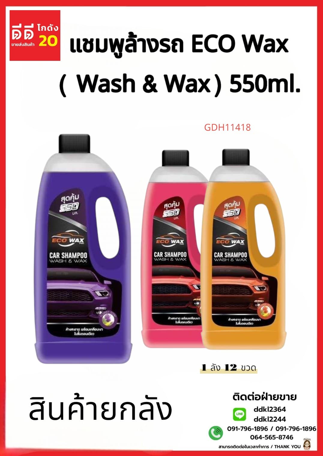 แชมพูล้างรถ (ECO Wax) Wash&Wax 550ml.