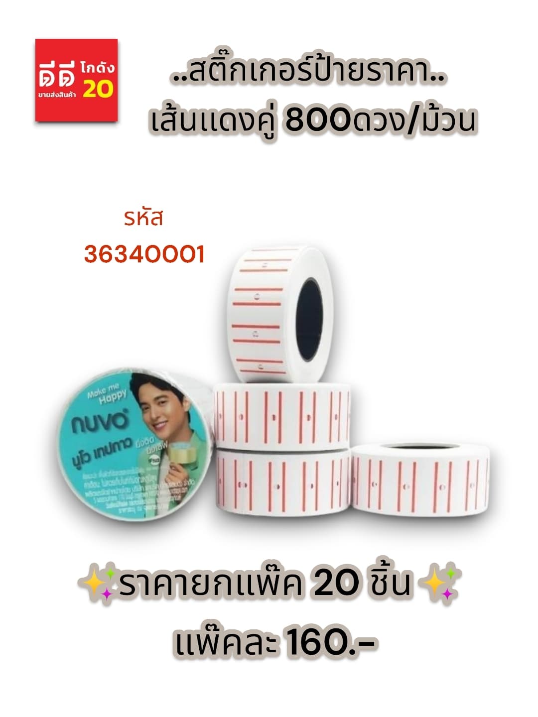 สติ๊กเกอร์ป้ายราคา เส้นเเดงคู่ 800ดวง/ม้วน 1