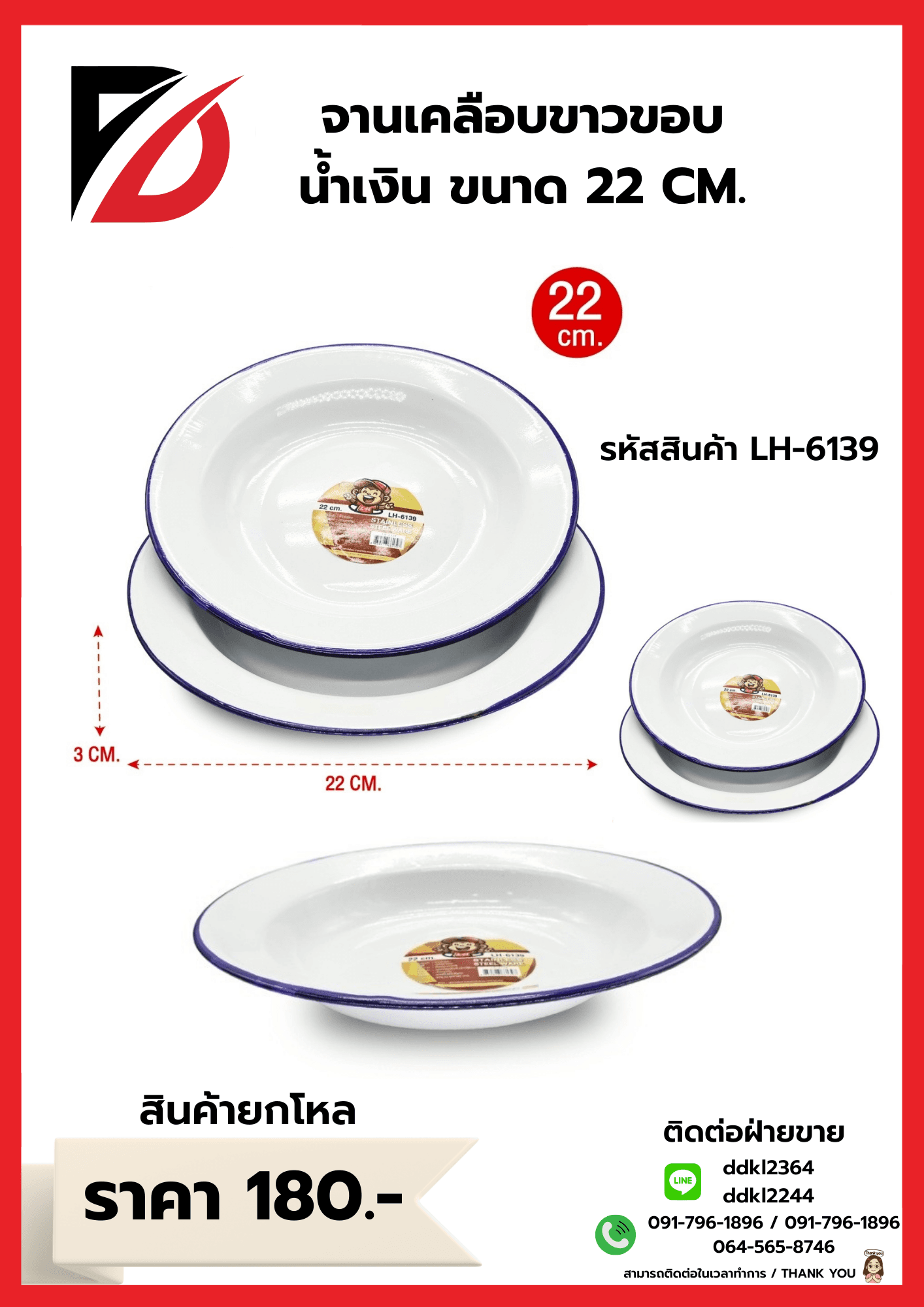 จานเคลือบขาวขอบน้ำเงิน (ขนาด 22 cm.) 1