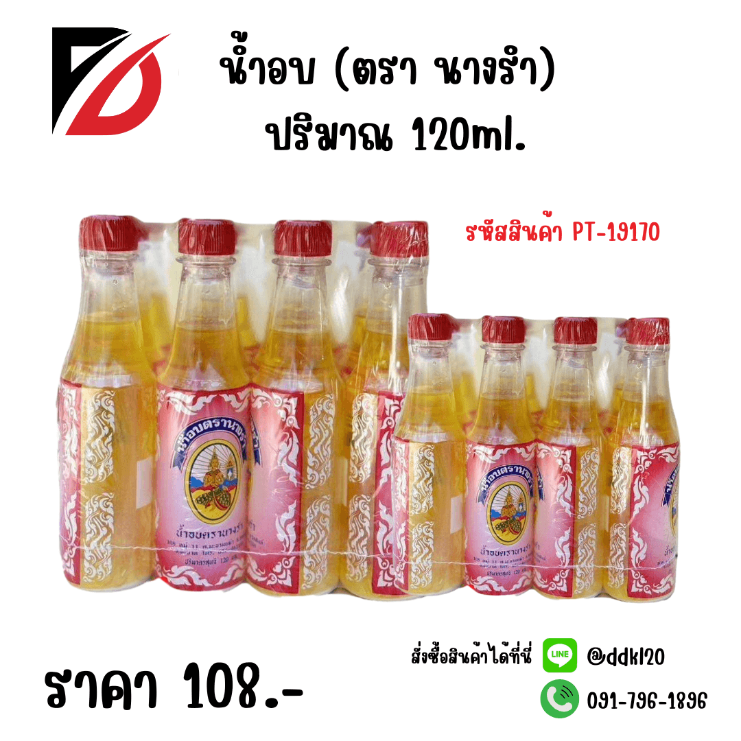 น้ำอบ (ตรา นางรำ) 120ml. 1