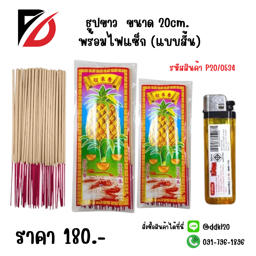 ธูปขาว (สั้น) 20cm. พร้อมไฟแช็ก 1