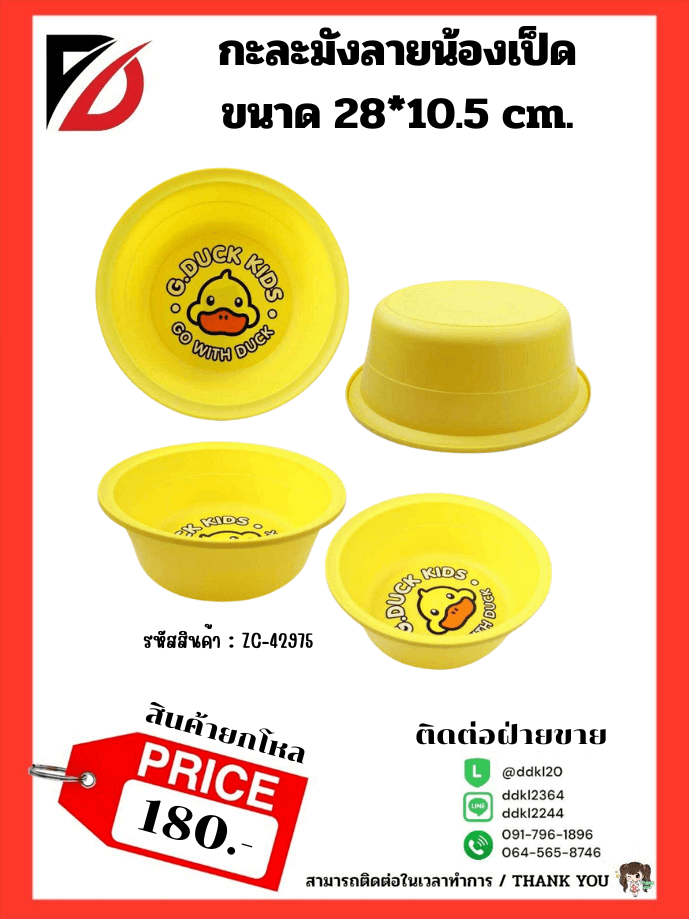 กะละมังเป็ด Hi Duck (ลายน้องเป็ด)