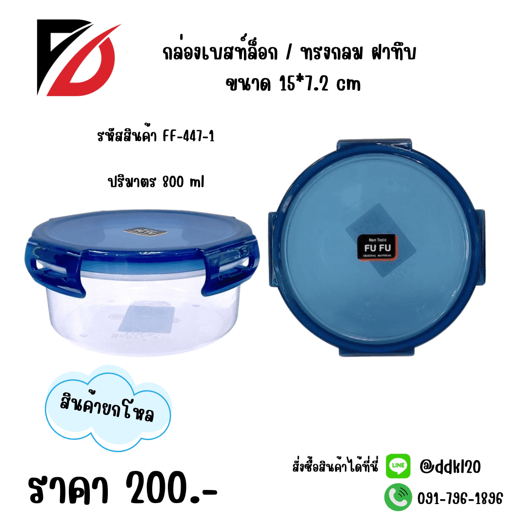 กล่องเบสท์ล็อกกลม (800ml.) 1
