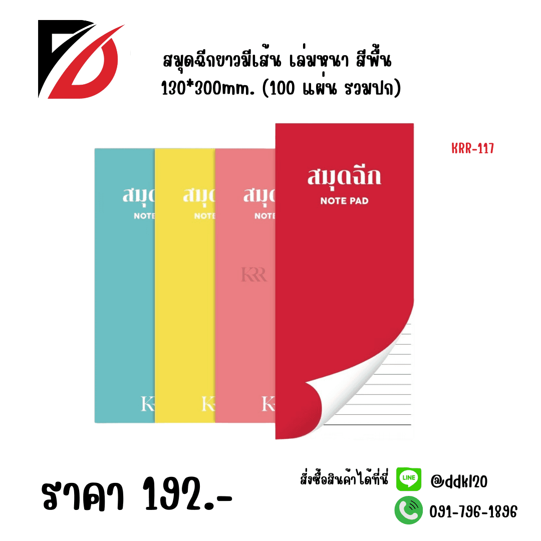 สมุดฉีกยาวมีเส้น เล่มหนา สีพื้น 130*300mm. (100 แผ่น รวมปก) 1