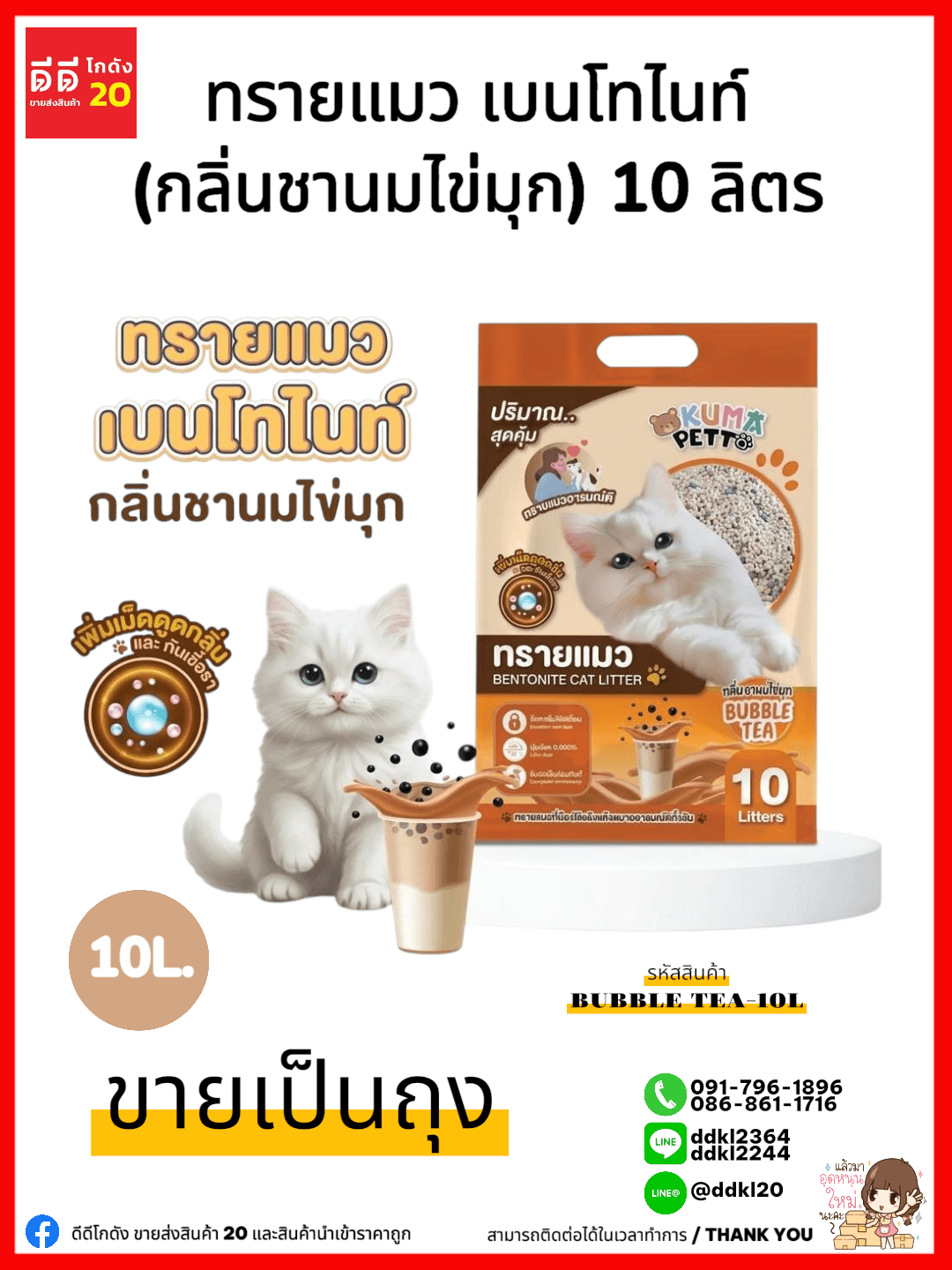 ทรายแมว เบนโทไนท์ (กลิ่นชานมไข่มุก) ขนาด 10 ลิตร