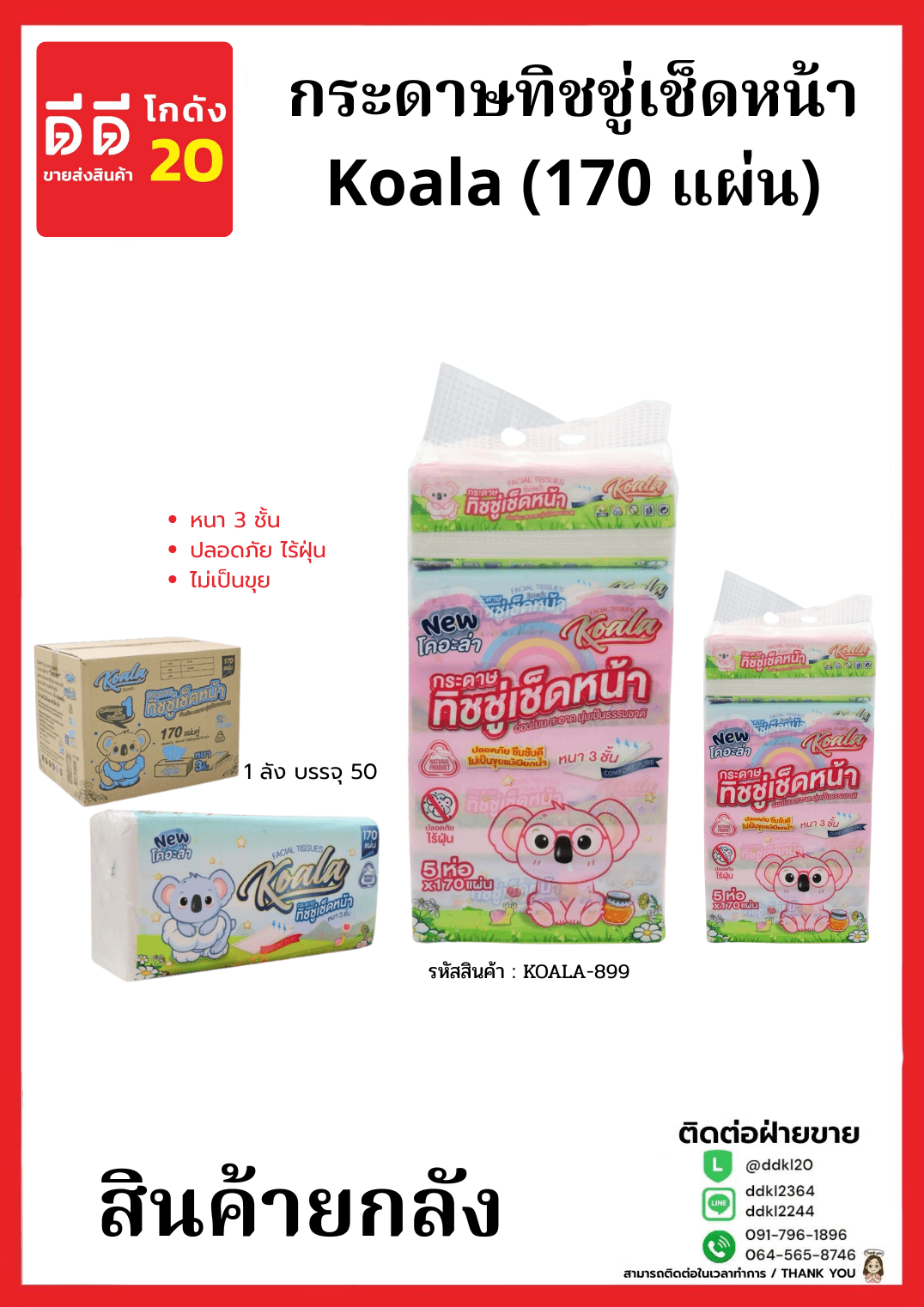 ทิชชู่ Koala 170 แผ่น (ลายโคอะล่า) 1