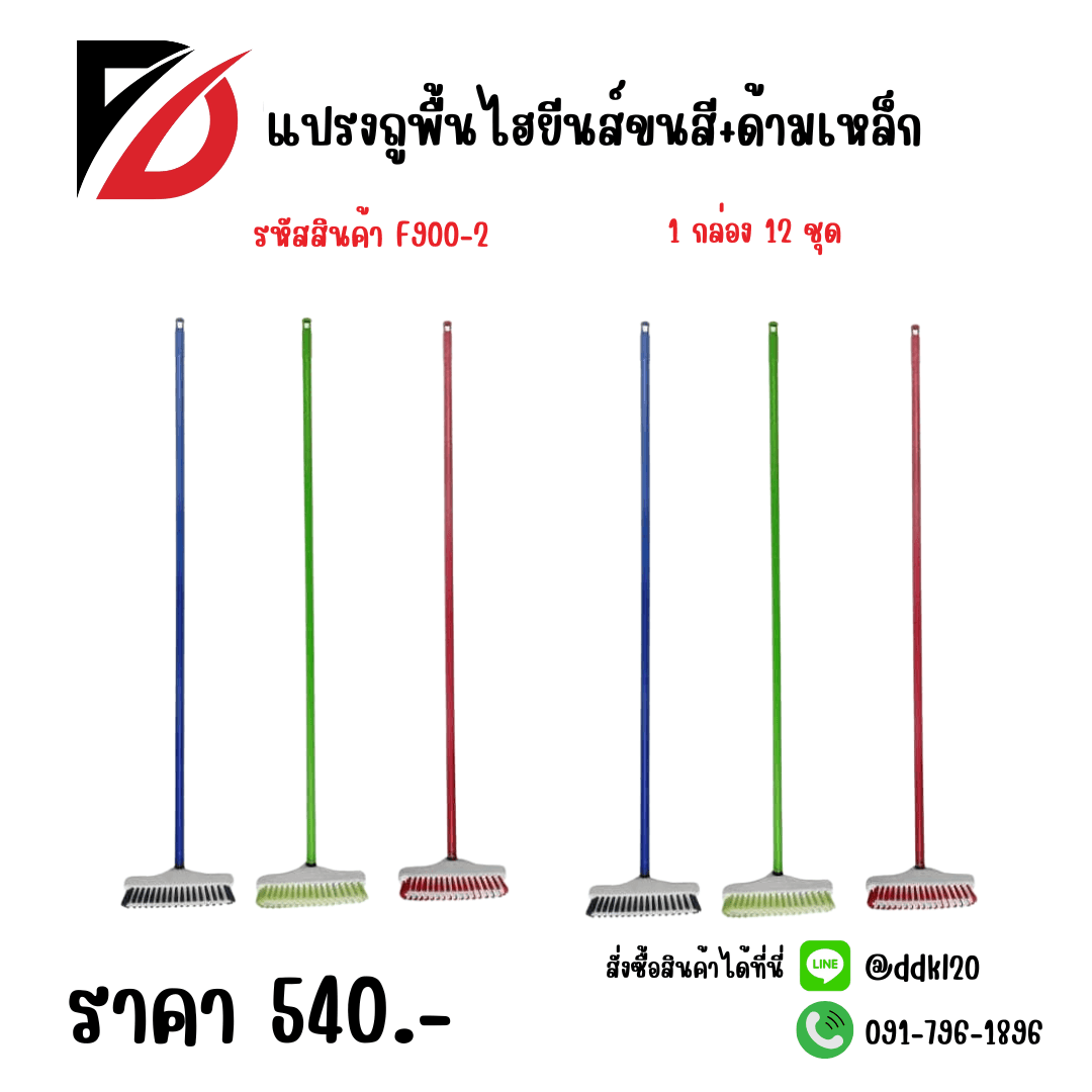แปรงถูพื้นไฮยีนส์ขนสี+ด้ามเหล็ก F900-2 1
