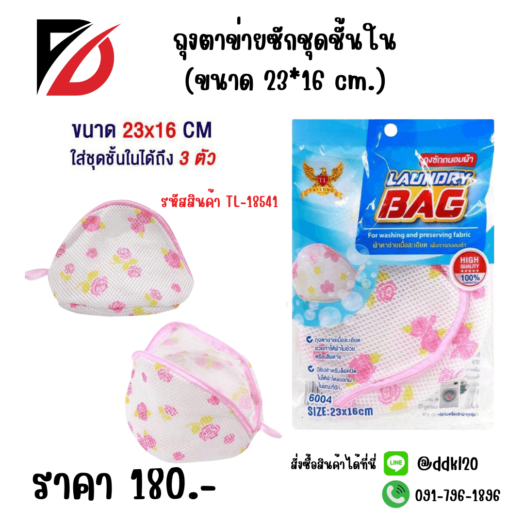 ถุงตาข่ายซักชุดชั้นใน (ขนาด 23*16 cm.) 1