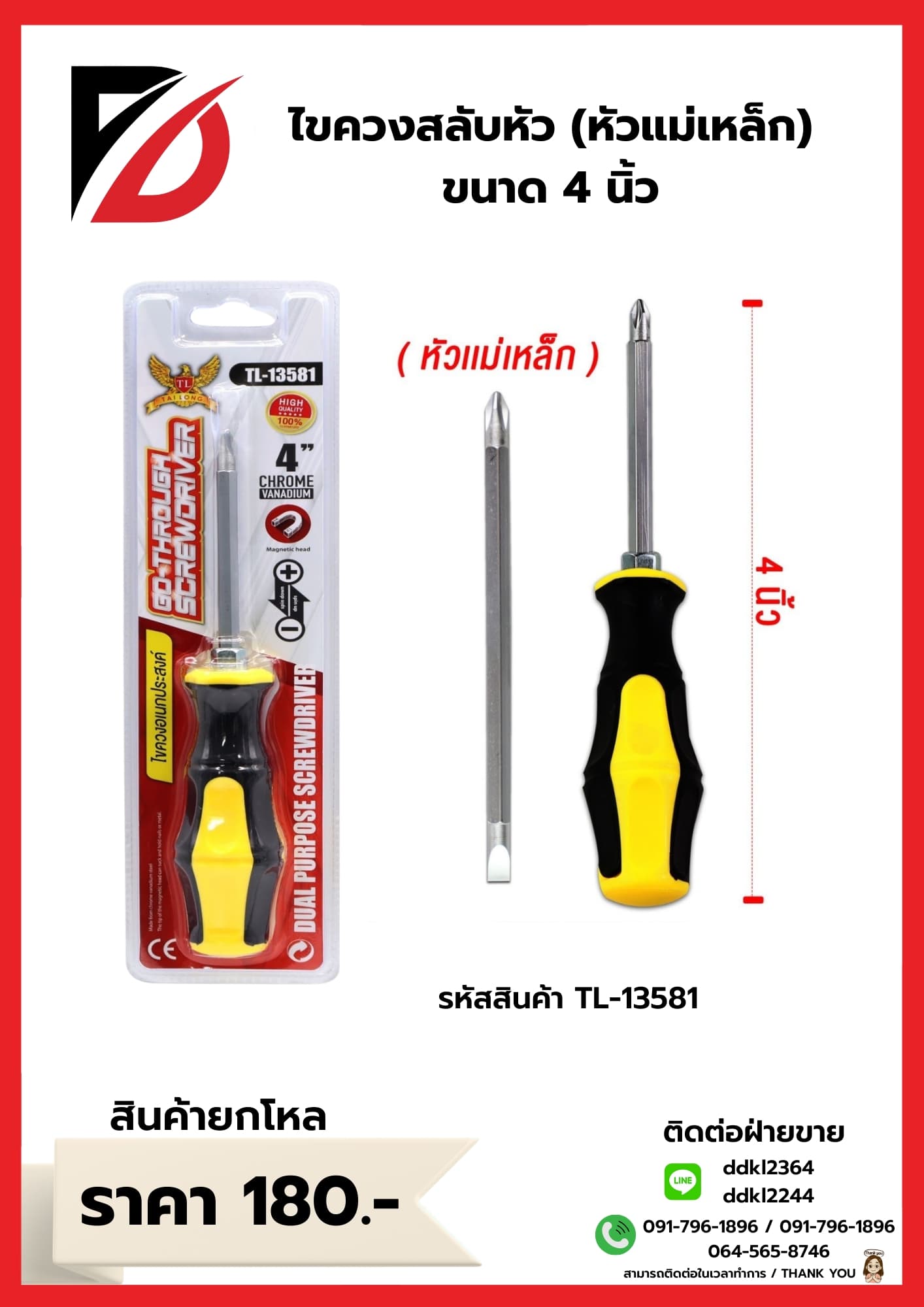 ไขควงสลับหัว 4 นิ้ว (TL) 1