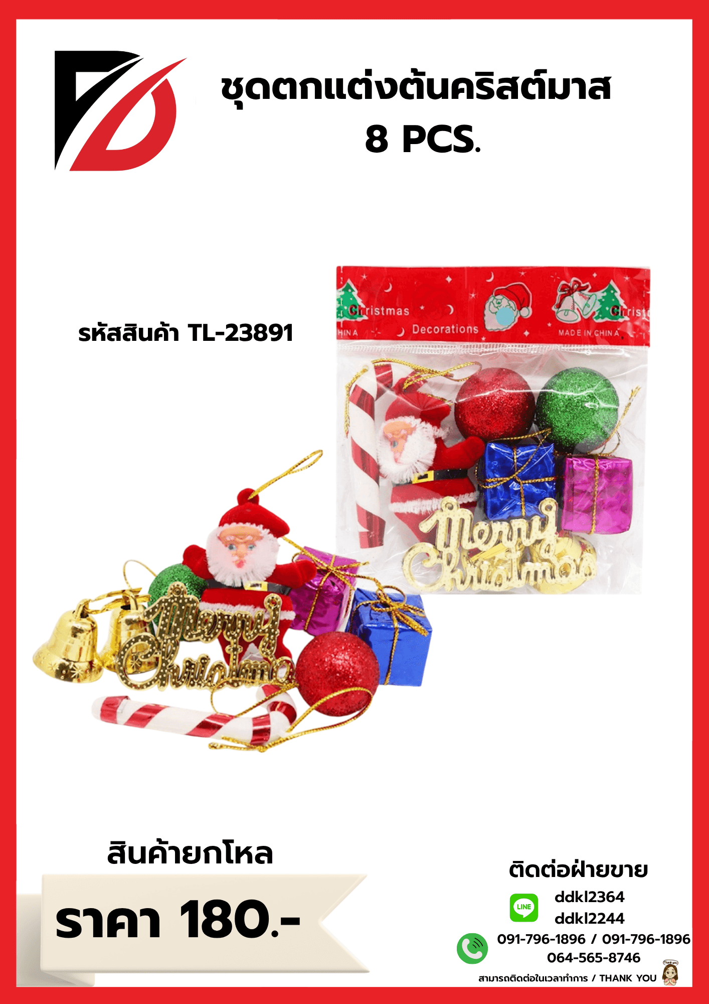 ชุดตกแต่งต้นคริสต์มาส (แพ็ค 8 ชิ้น)TL 1