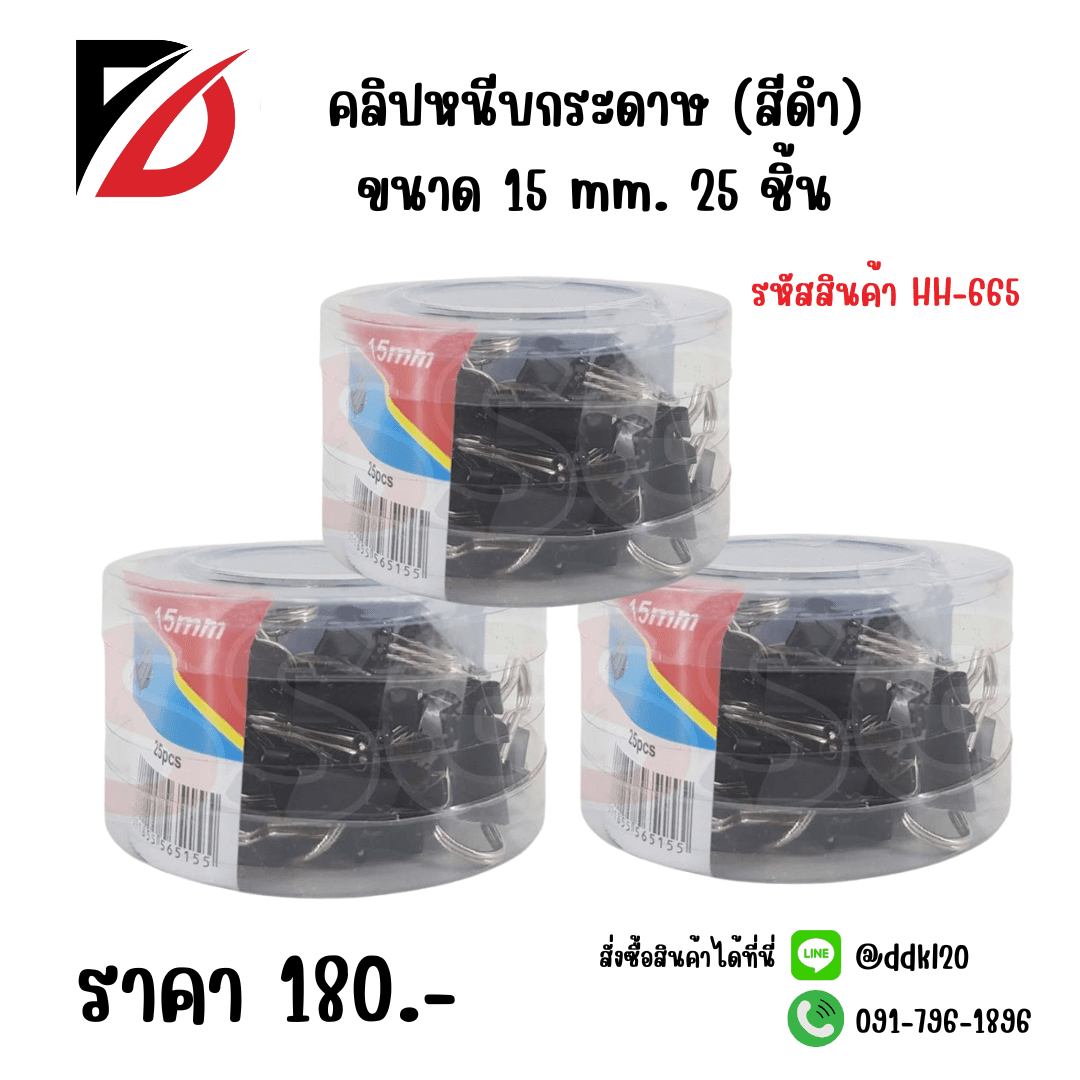 คลิปหนีบกระดาษ (สีดำ) ขนาด 15 mm. 25 ชิ้น