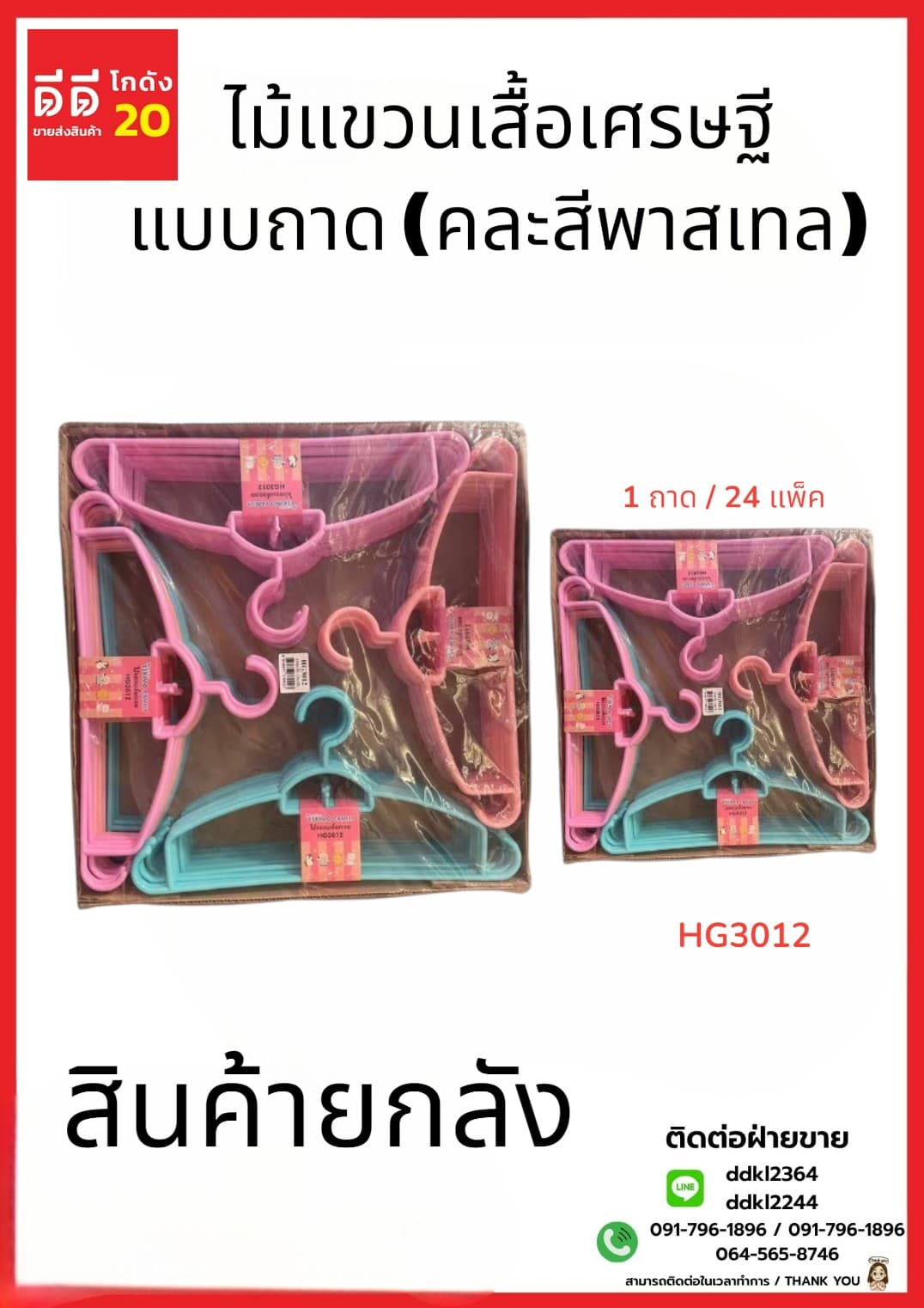 ไม้แขวนเสื้อเศรษฐี สีพาสเทล (แบบถาด 12 แพ็ค) คละสี