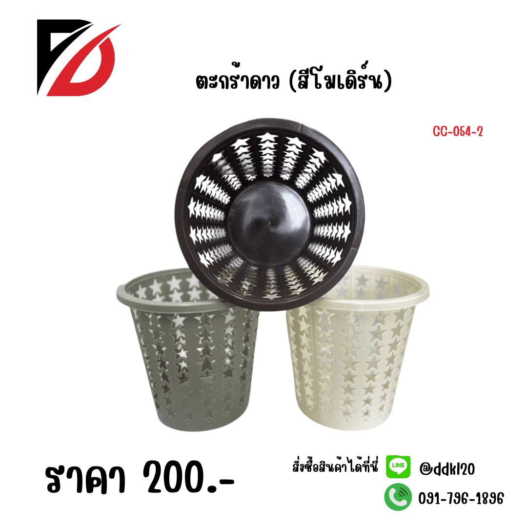 ตะกร้าดาว (สีโมเดิร์น) 1