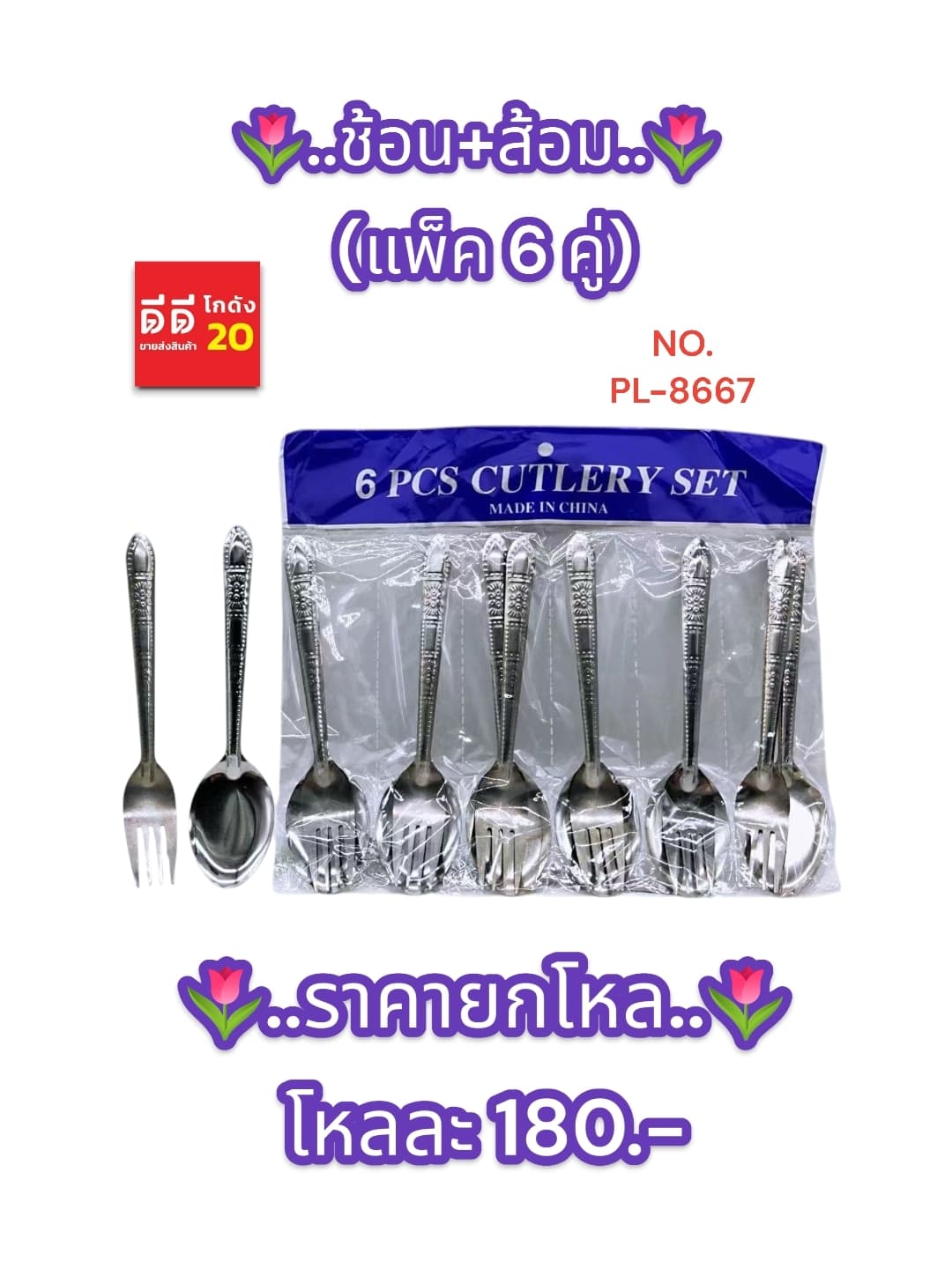 ช้อน+ส้อม (แพ็ค 6 คู่) 1