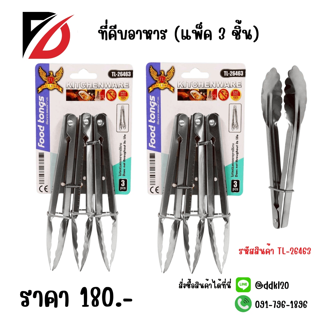 ที่คีบอาหาร (แพ็ค 3 ชิ้น) 1