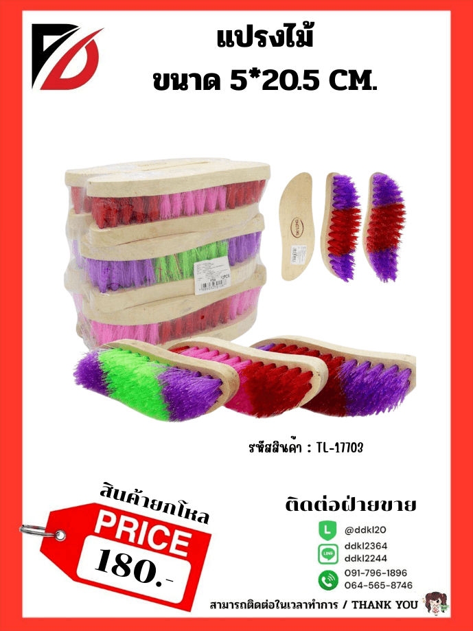 แปรงไม้ ขนาด 5*20.5 cm. 1