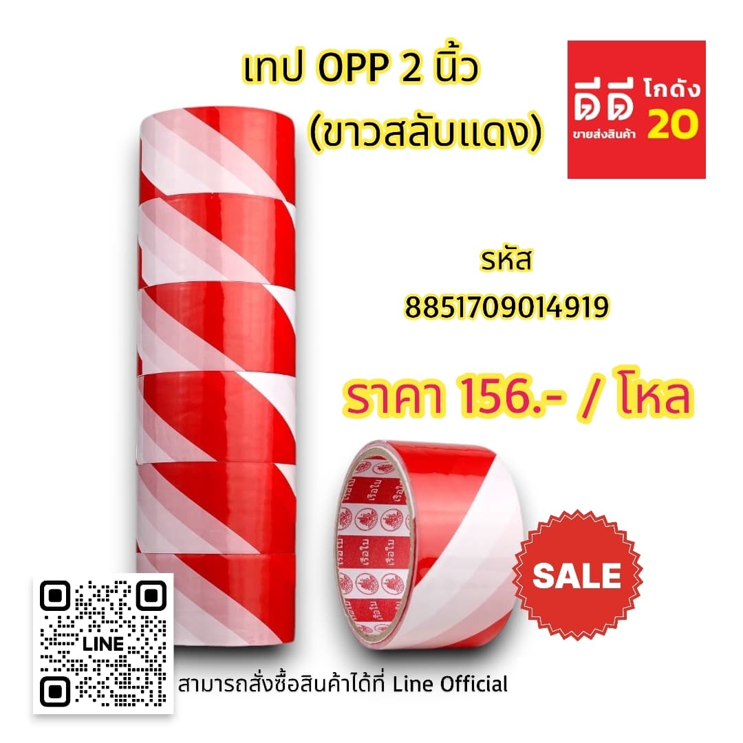 เทป opp 2 นิ้ว (ขาวสลับแดง) 1