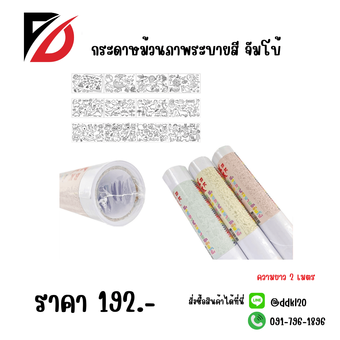กระดาษม้วนภาพ ระบายสีจัมโบ้ (ยาว 2 เมตร)