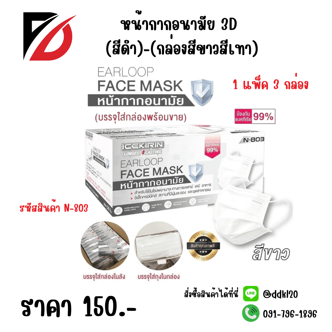 หน้ากากอนามัย 3D (สีขาว)-(กล่องขาวเทา)